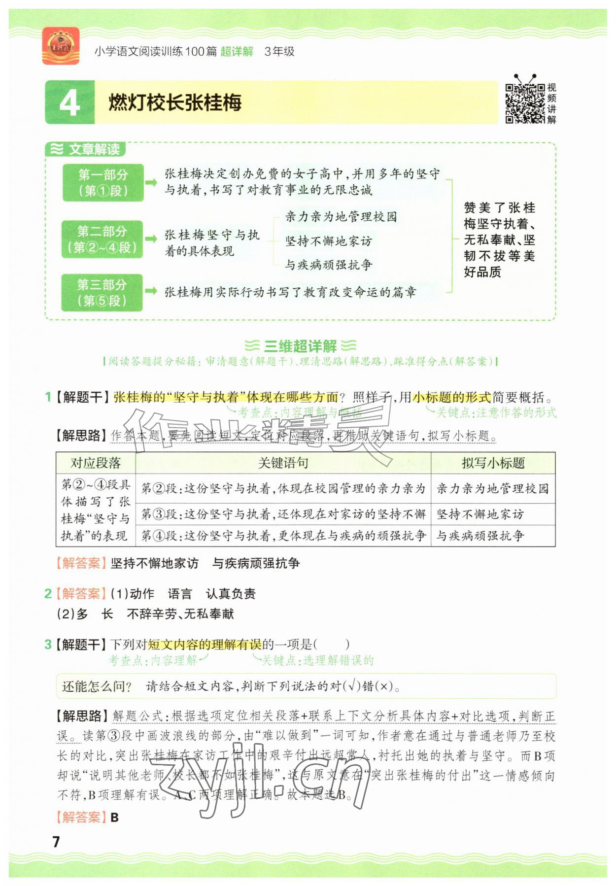 2026年王朝霞小学语文阅读训练100篇三年级&nbsp;参考答案第7页