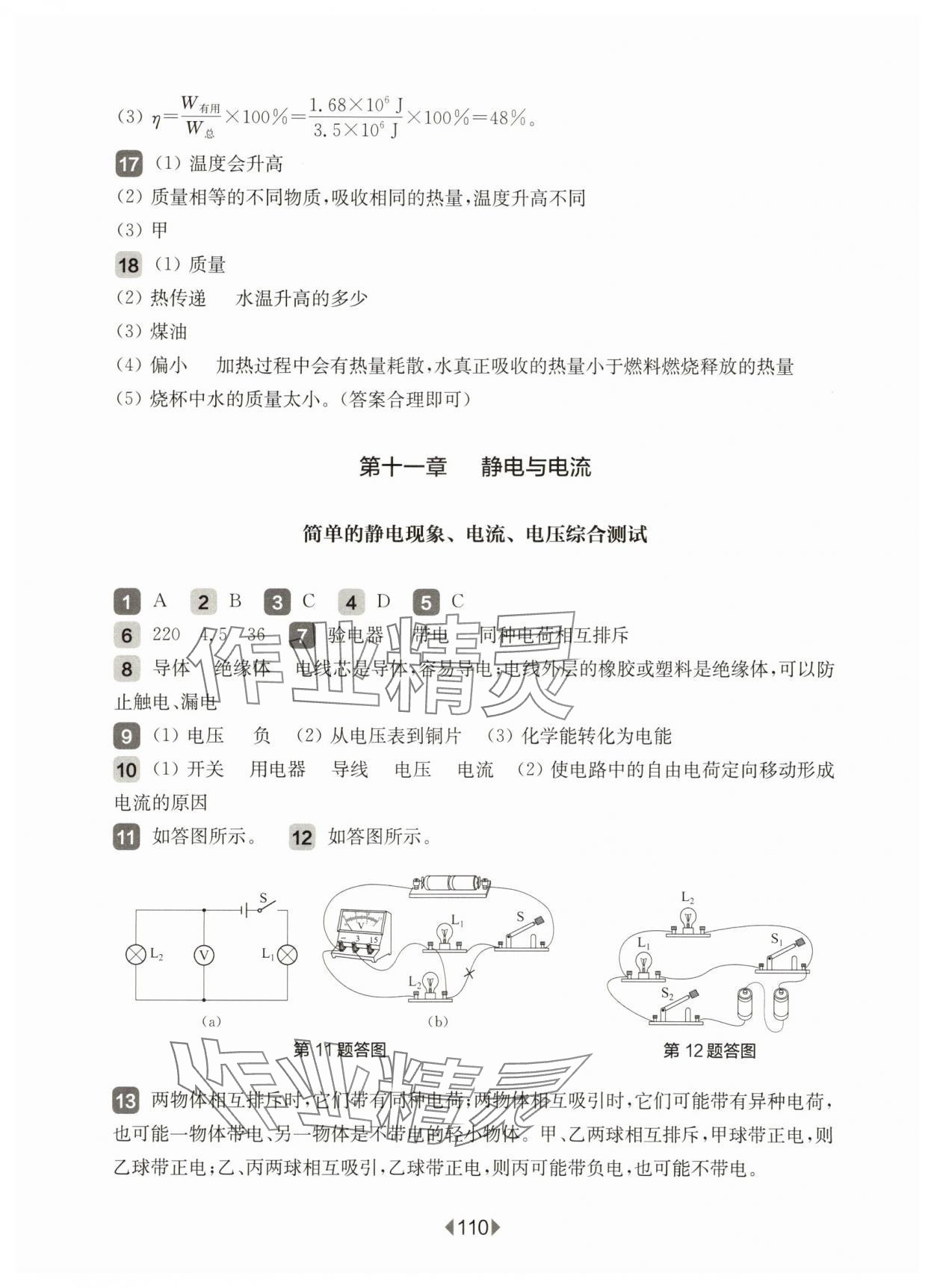 2025年華東師大版一課一練九年級物理全一冊滬教版54制增強版 參考答案第4頁