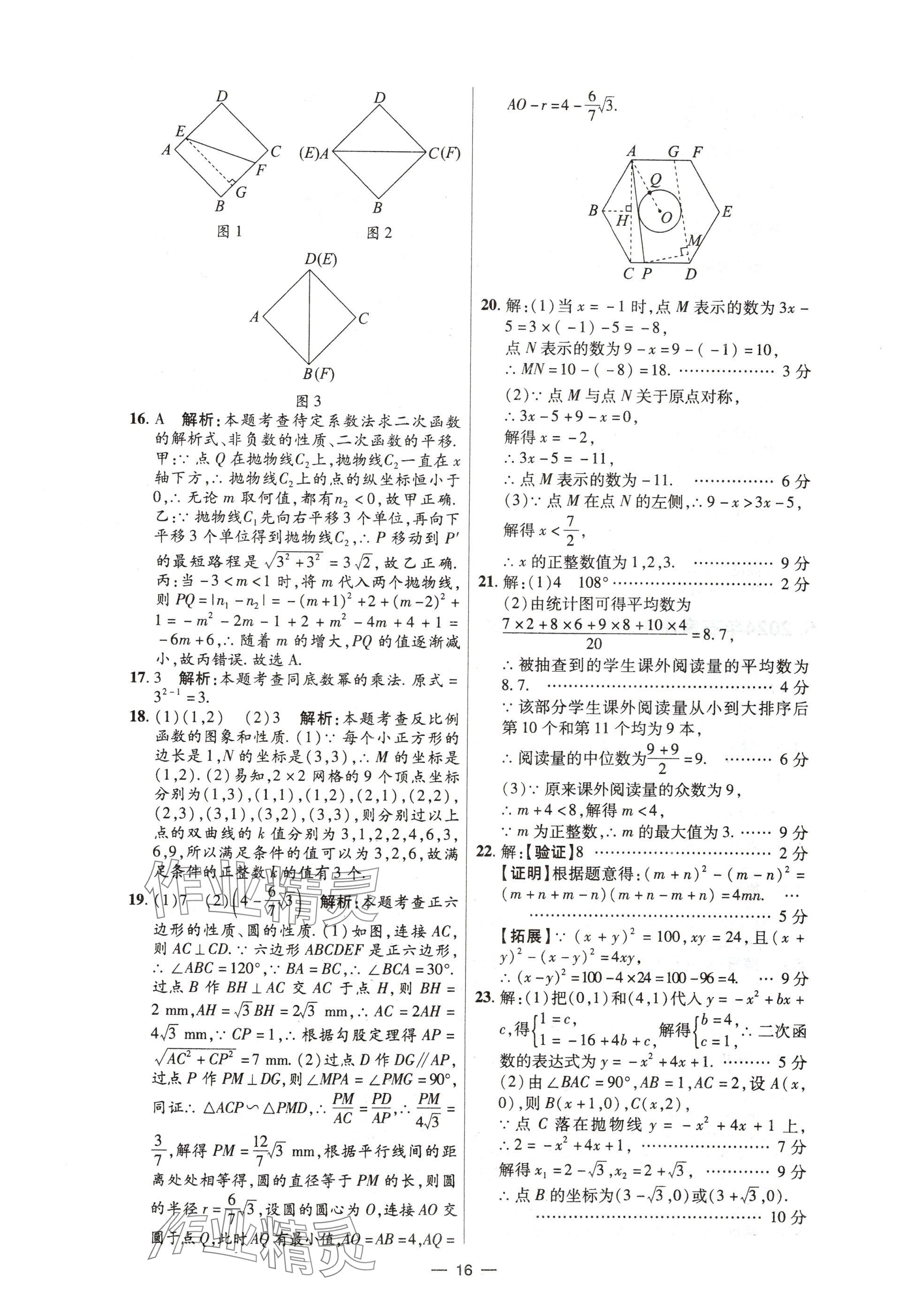 2025年中考试题精选延边出版社数学河北专版&nbsp;参考答案第16页