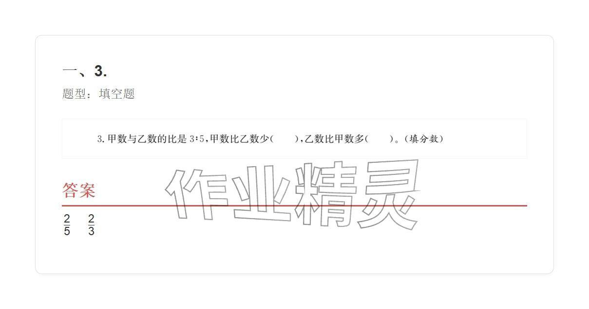 2025年學業水平評價六年級數學上冊人教版 參考答案第97頁