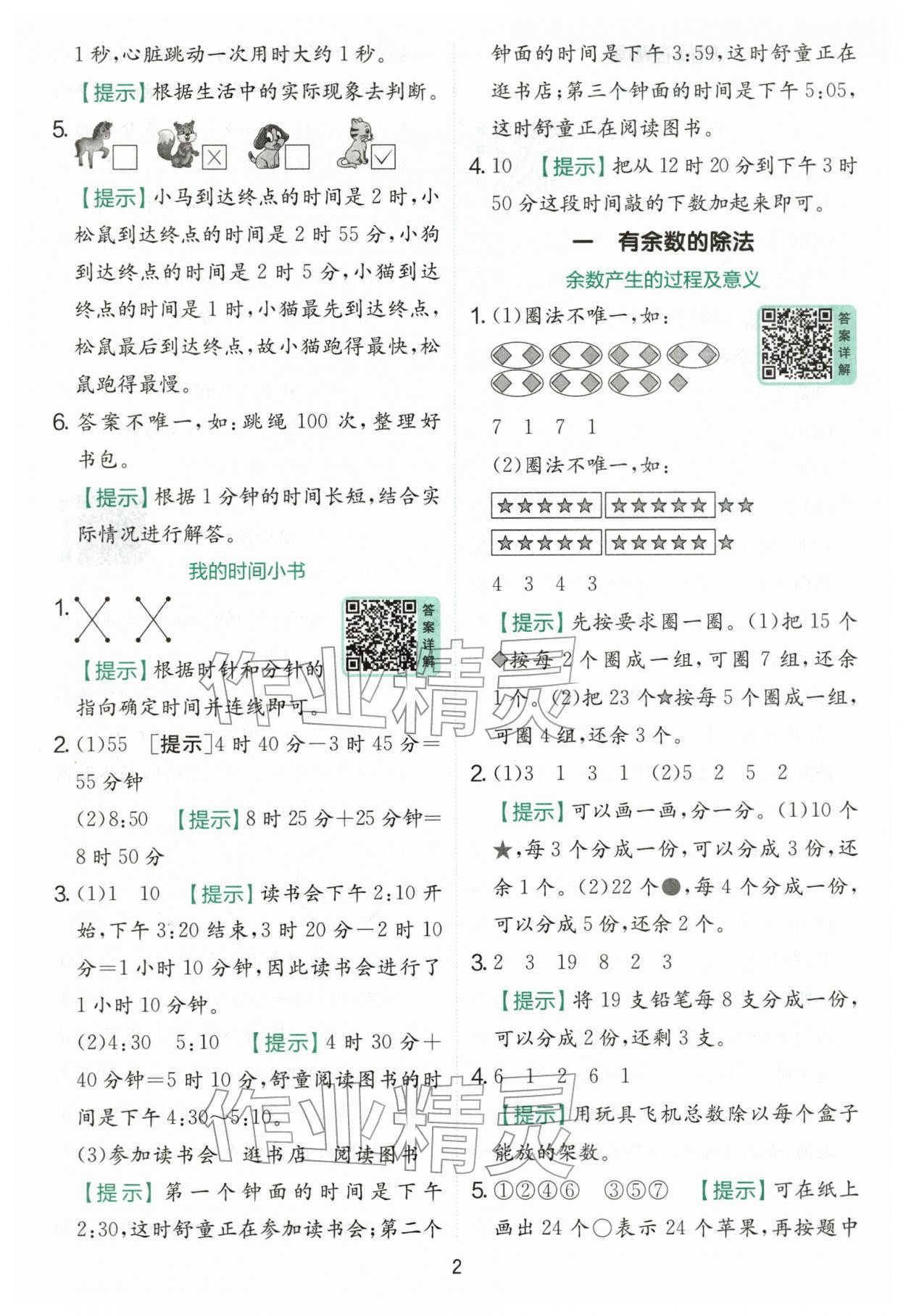 2026年实验班提优训练二年级数学下册人教版&nbsp;第2页