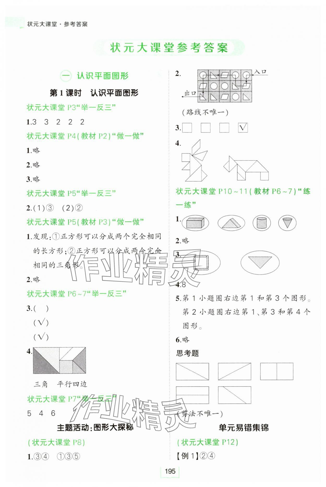 2025年黃岡狀元成才路狀元大課堂一年級(jí)數(shù)學(xué)下冊(cè)人教版 參考答案第1頁