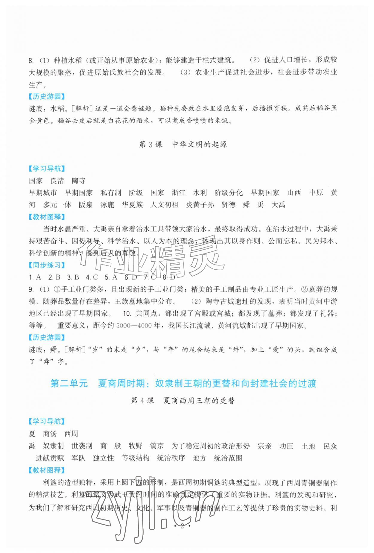2026年顶尖课课练七年级历史上册人教版&nbsp;第2页