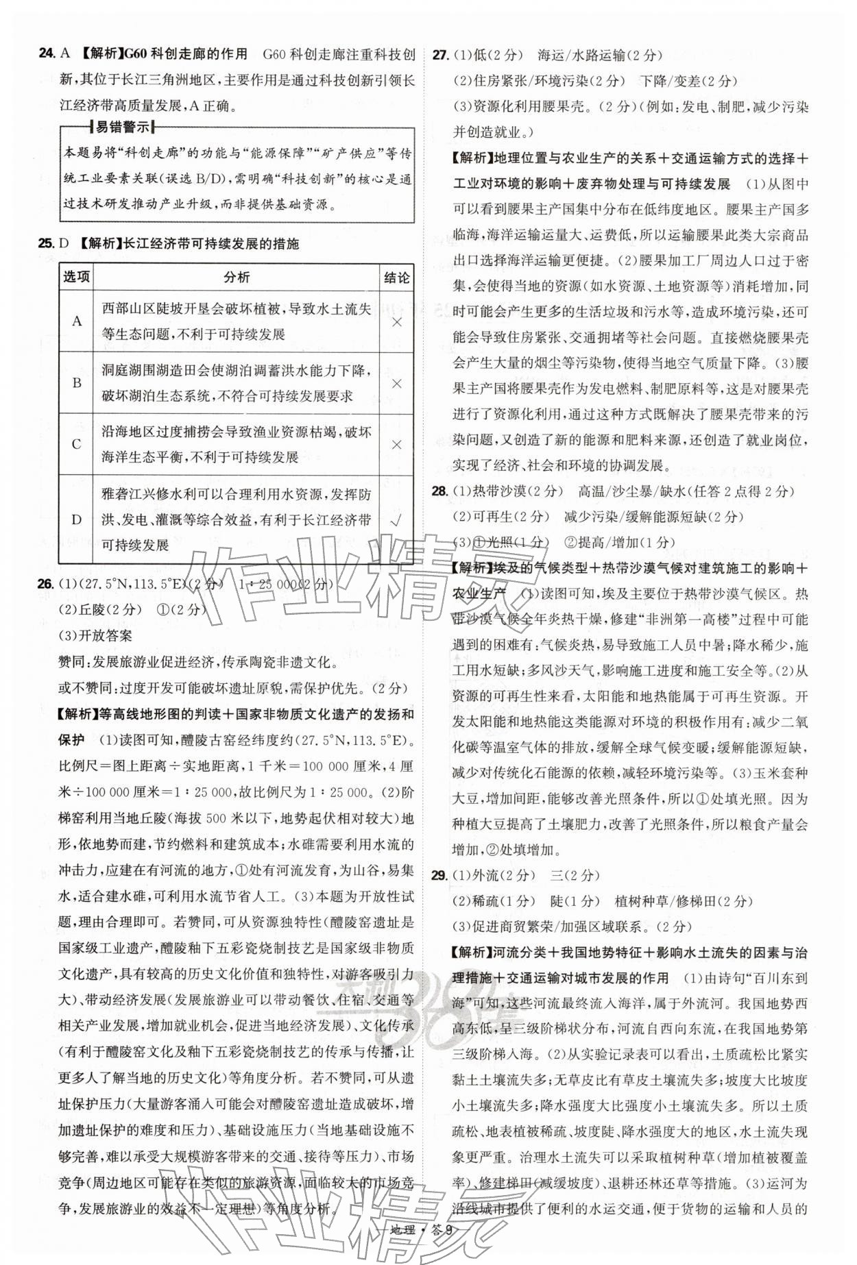 2026年天利38套新课标全国中考试题精选地理中考 第9页
