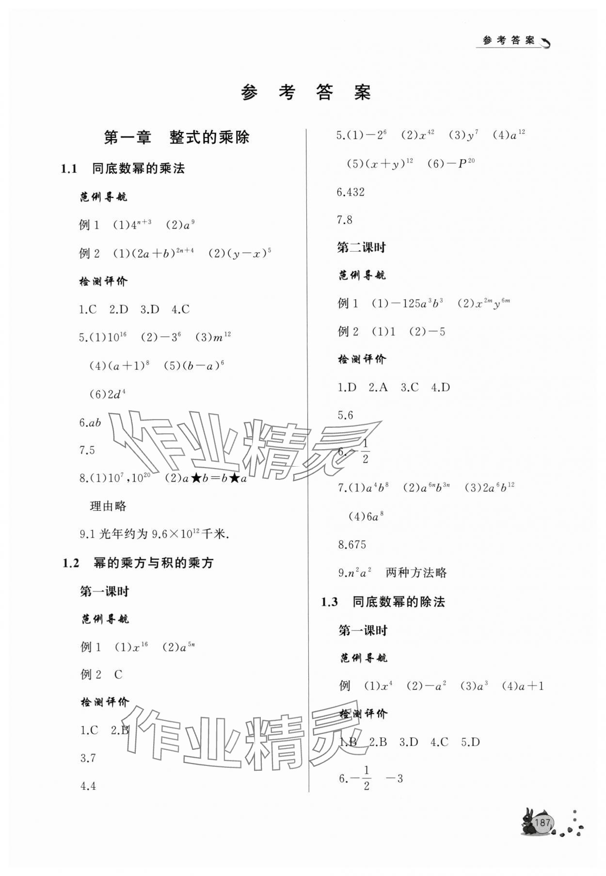 2024年新课程助学丛书七年级数学下册北师大版 参考答案第1页