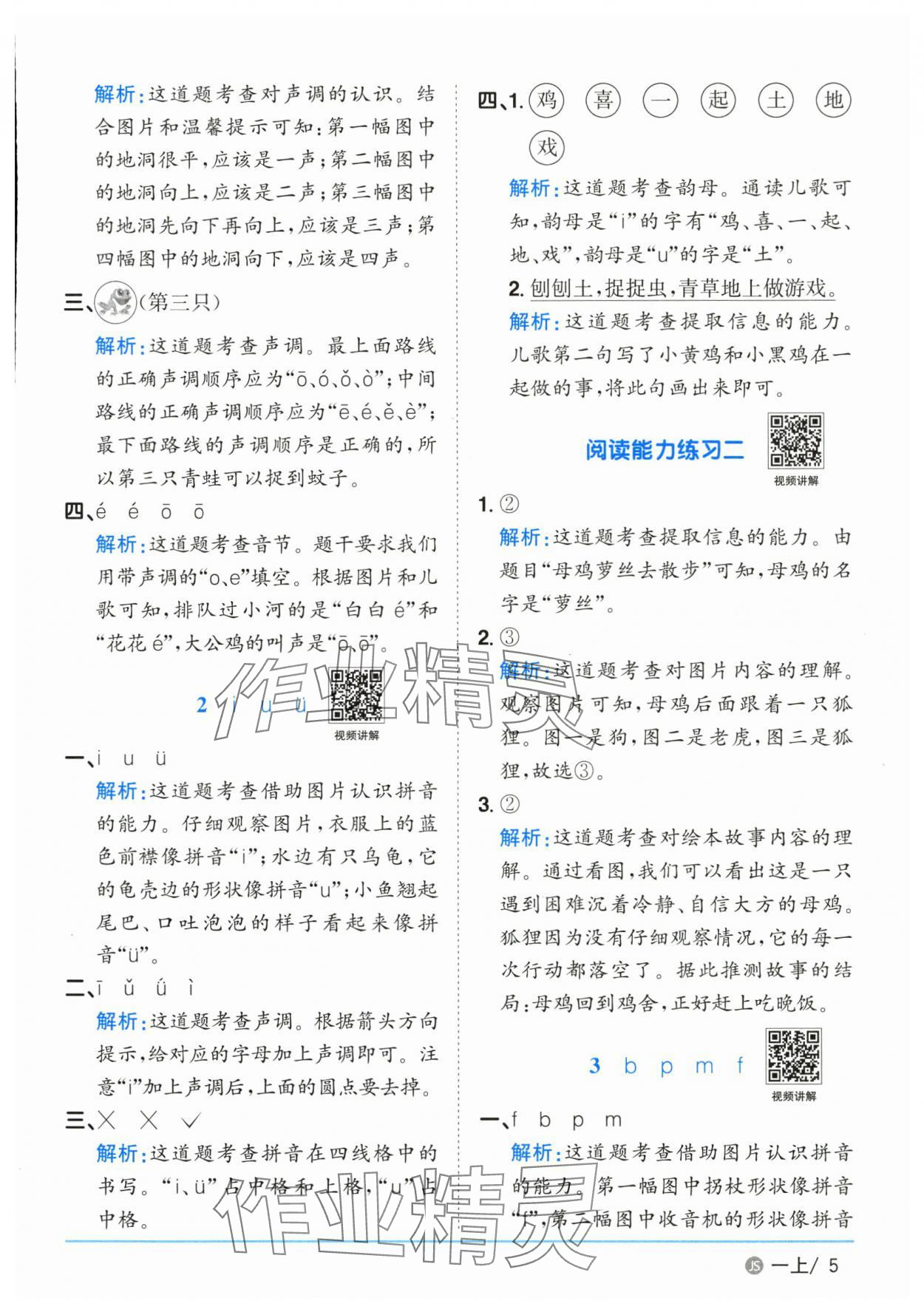 2025年陽光課堂課時(shí)優(yōu)化作業(yè)一年級(jí)語文上冊(cè)人教版江蘇專版 參考答案第5頁