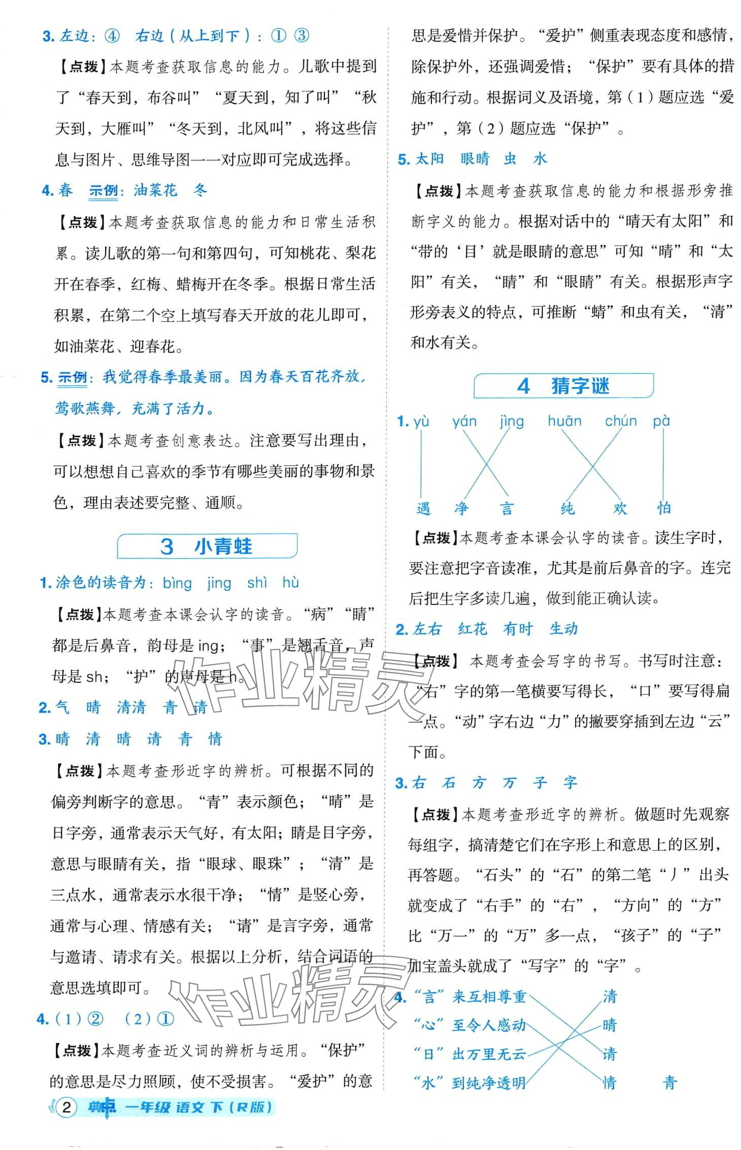 2024年綜合應(yīng)用創(chuàng)新題典中點(diǎn)一年級(jí)語文下冊人教版四川專版 第2頁