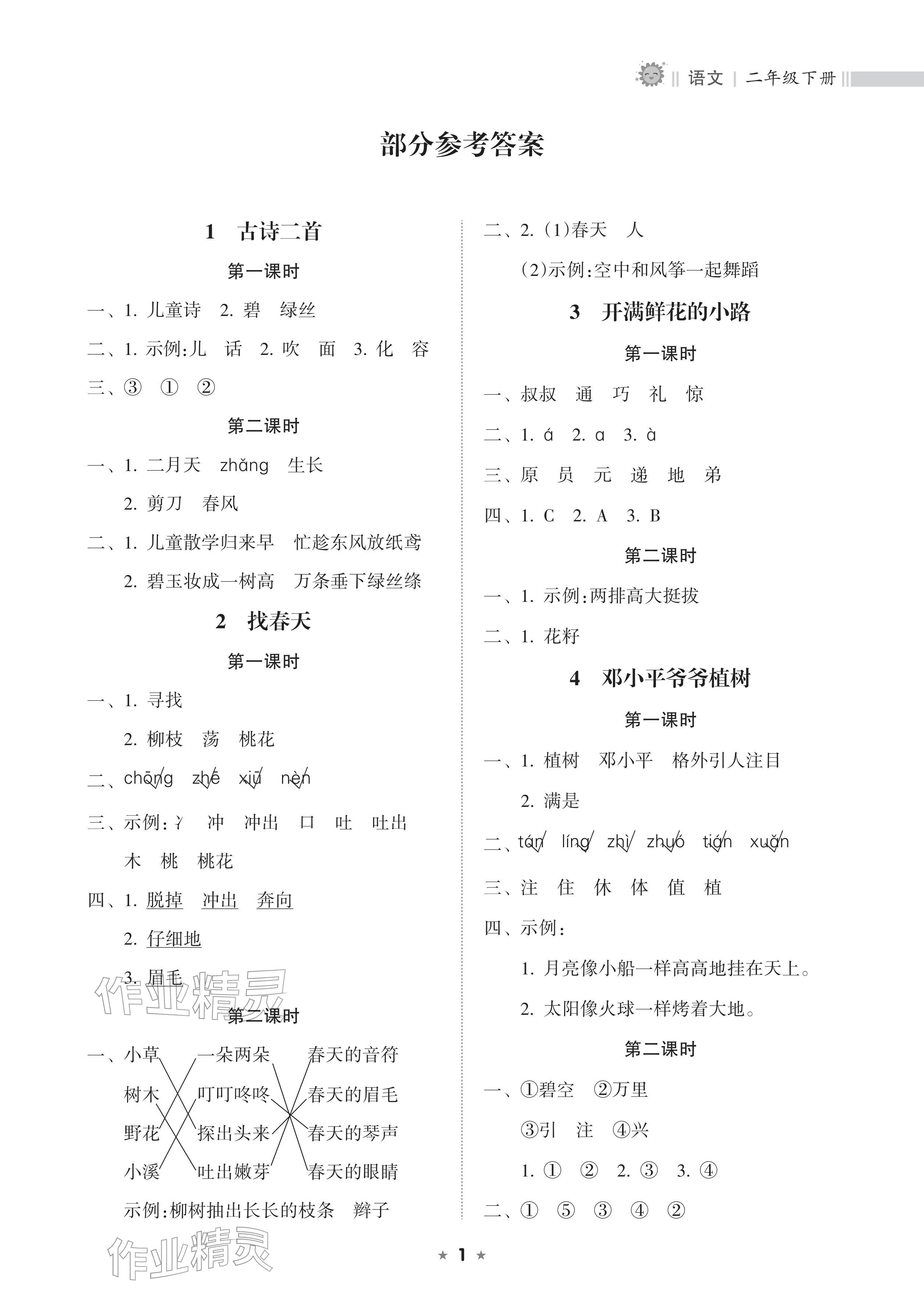 2026年新课程课堂同步练习册二年级语文下册人教版&nbsp;参考答案第1页