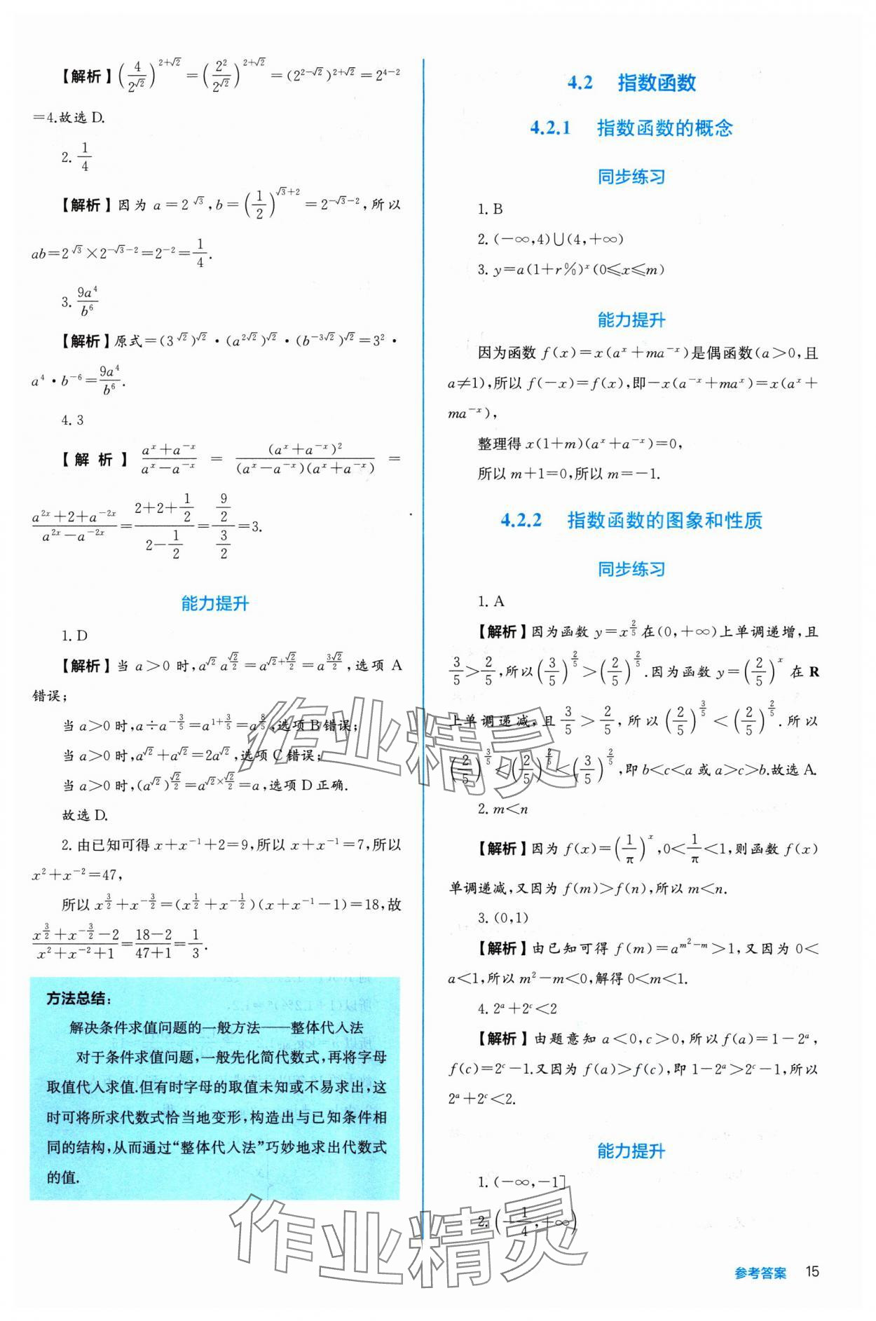 2024年人教金學(xué)典同步練習(xí)冊同步解析與測評高中數(shù)學(xué)必修第一冊人教版A版 參考答案第15頁