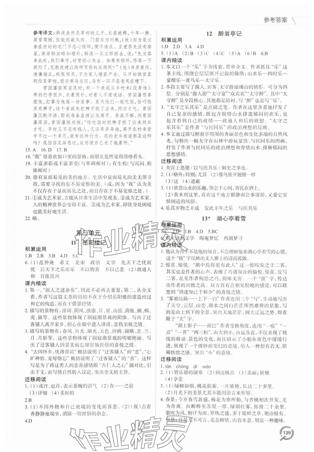 2023年同步練習(xí)冊青島出版社九年級語文上冊人教版 參考答案第4頁