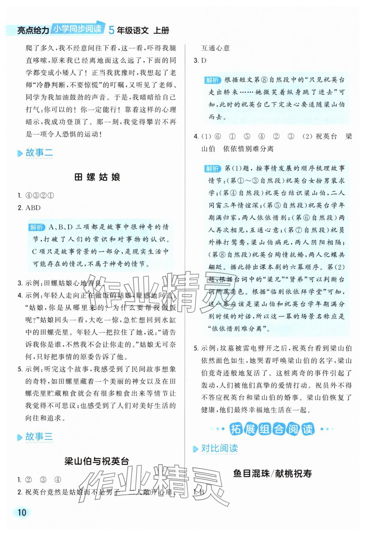 2025年亮点给力同步阅读五年级语文上册人教版 参考答案第10页