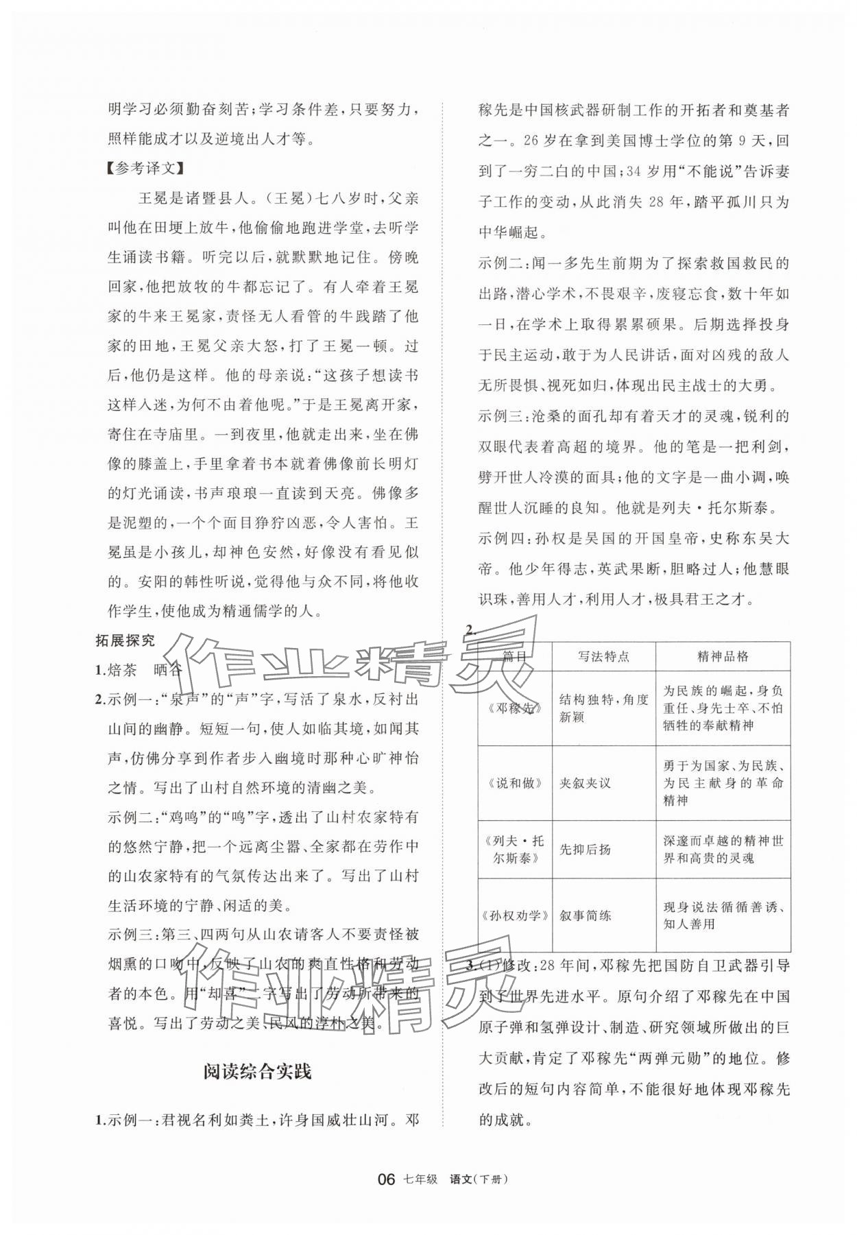 2025年學(xué)習(xí)之友七年級(jí)語文下冊人教版 參考答案第6頁