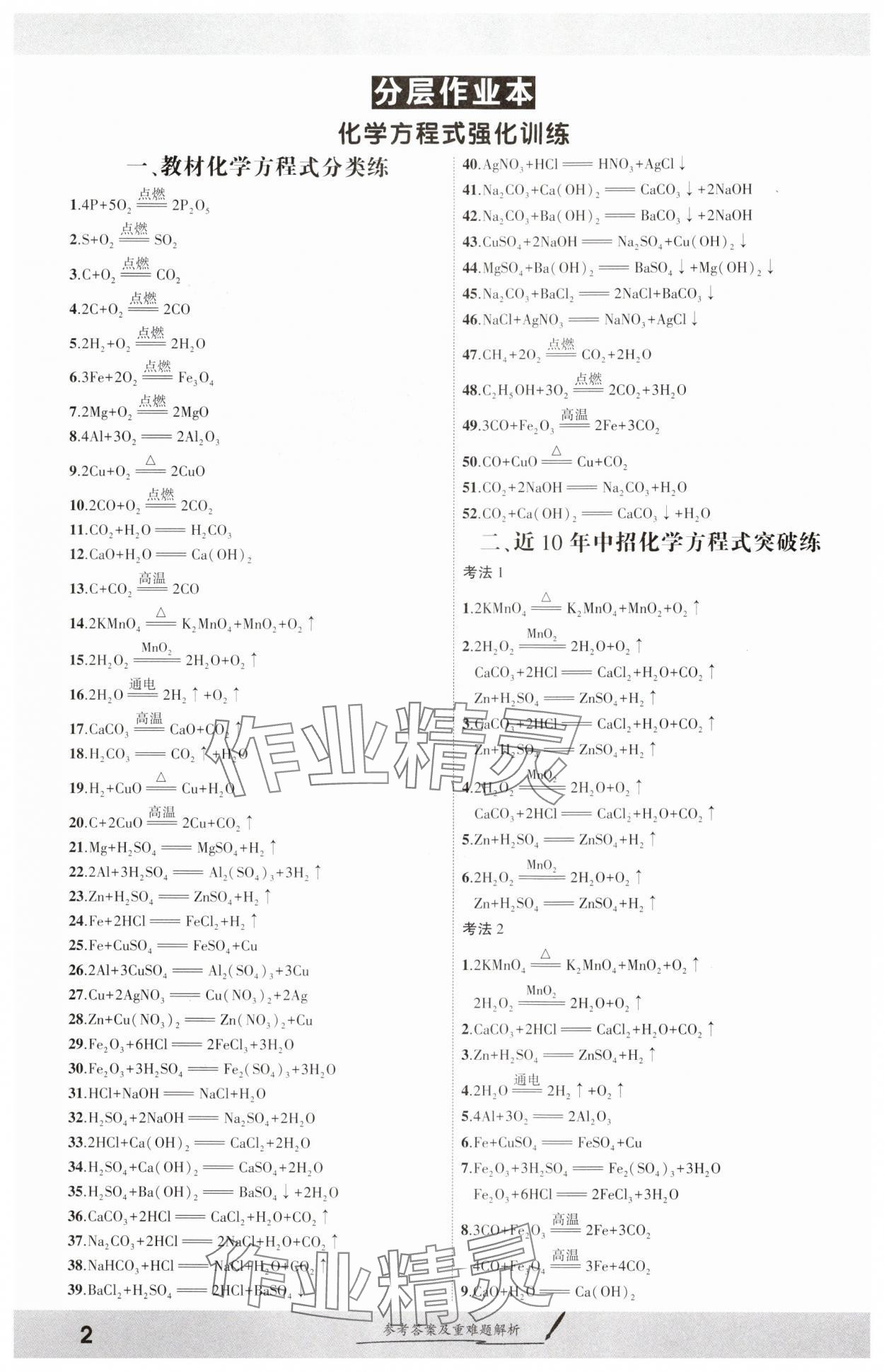 2025年一战成名考前新方案化学河南专版 参考答案第1页