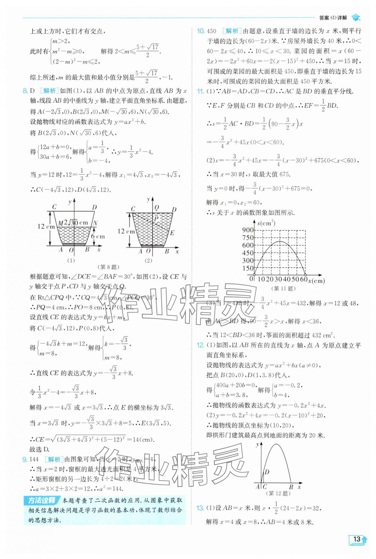 2025年实验班提优训练九年级数学上册浙教版 参考答案第13页