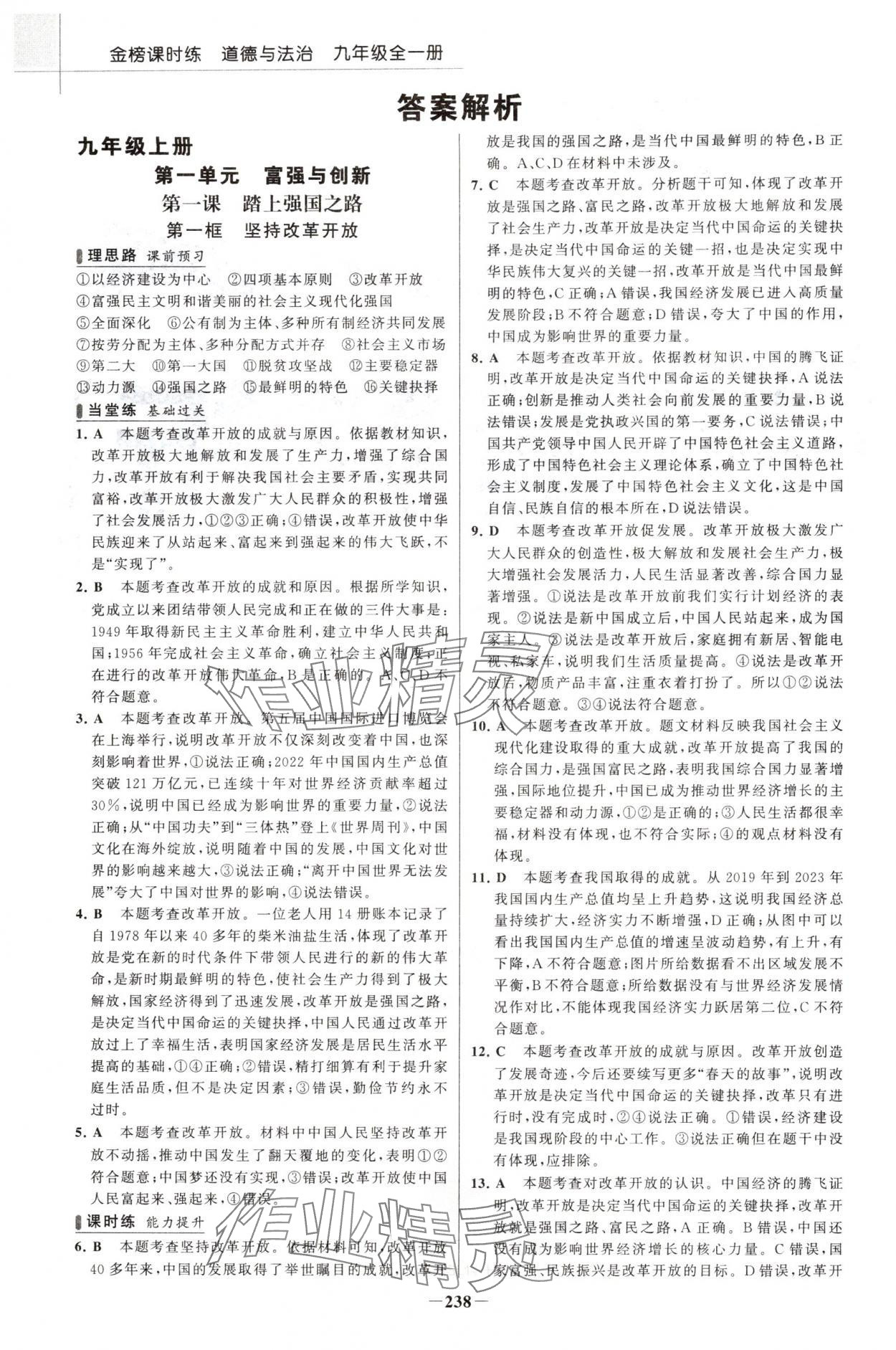 2024年金榜課時(shí)練九年級(jí)道德與法治全一冊人教版河南專版 參考答案第1頁