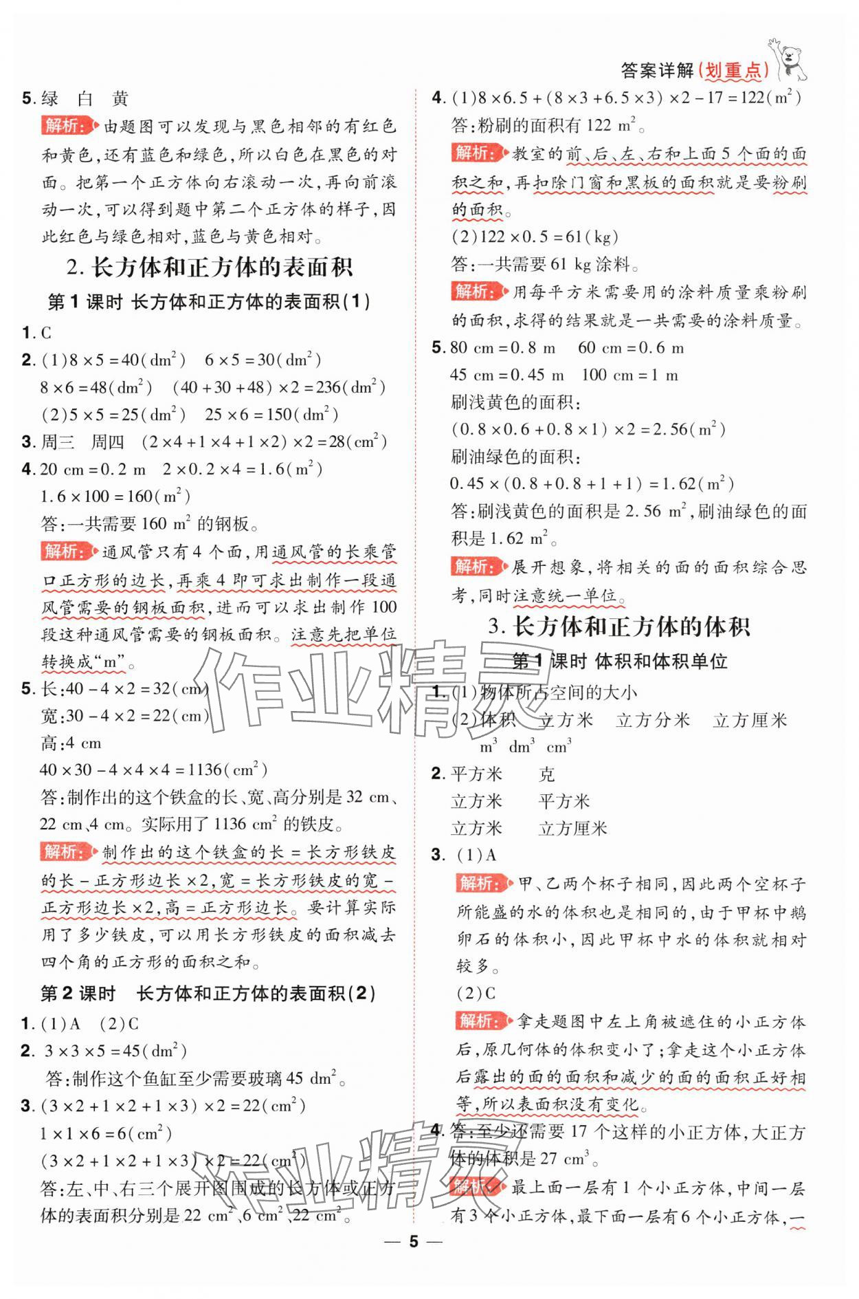 2025年跳跳熊同步練課后小復(fù)習(xí)五年級數(shù)學(xué)下冊人教版 第5頁