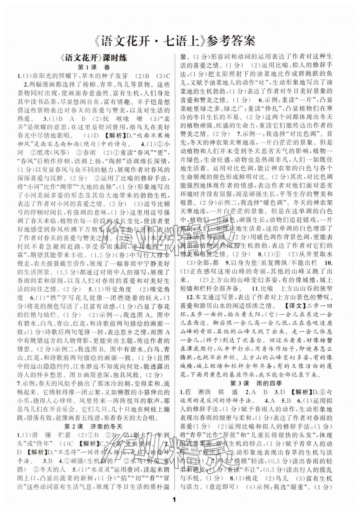 2025年语文花开七年级上册人教版 参考答案第1页