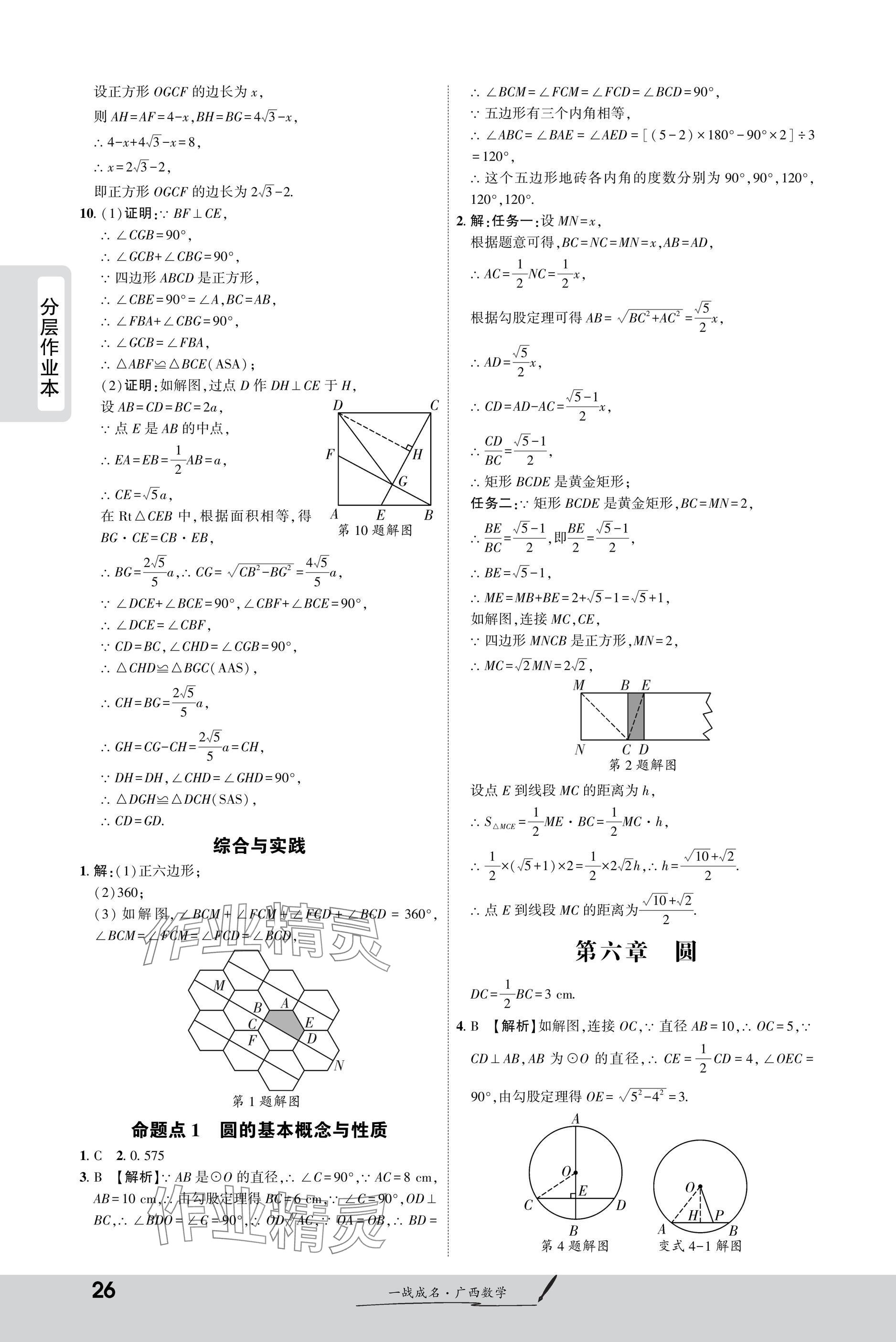 2025年一戰(zhàn)成名新中考數(shù)學(xué)廣西專版&nbsp;參考答案第26頁