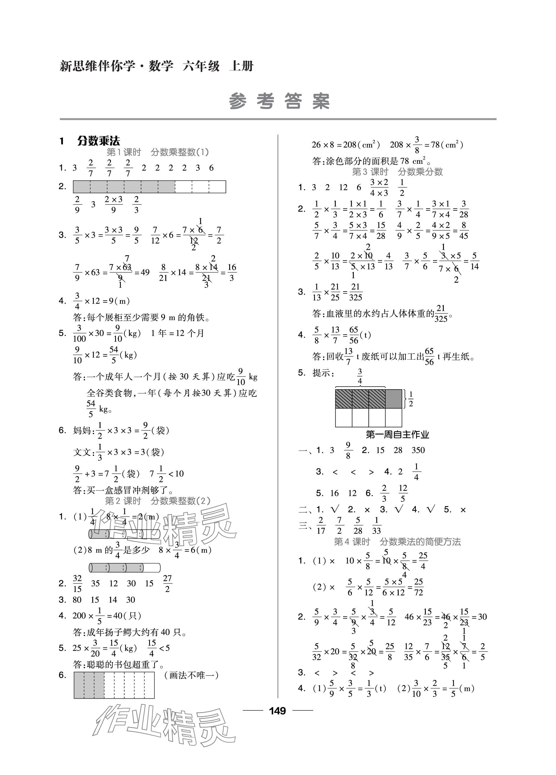 2023年新思維伴你學(xué)單元達(dá)標(biāo)測試卷六年級數(shù)學(xué)上冊人教版 參考答案第1頁