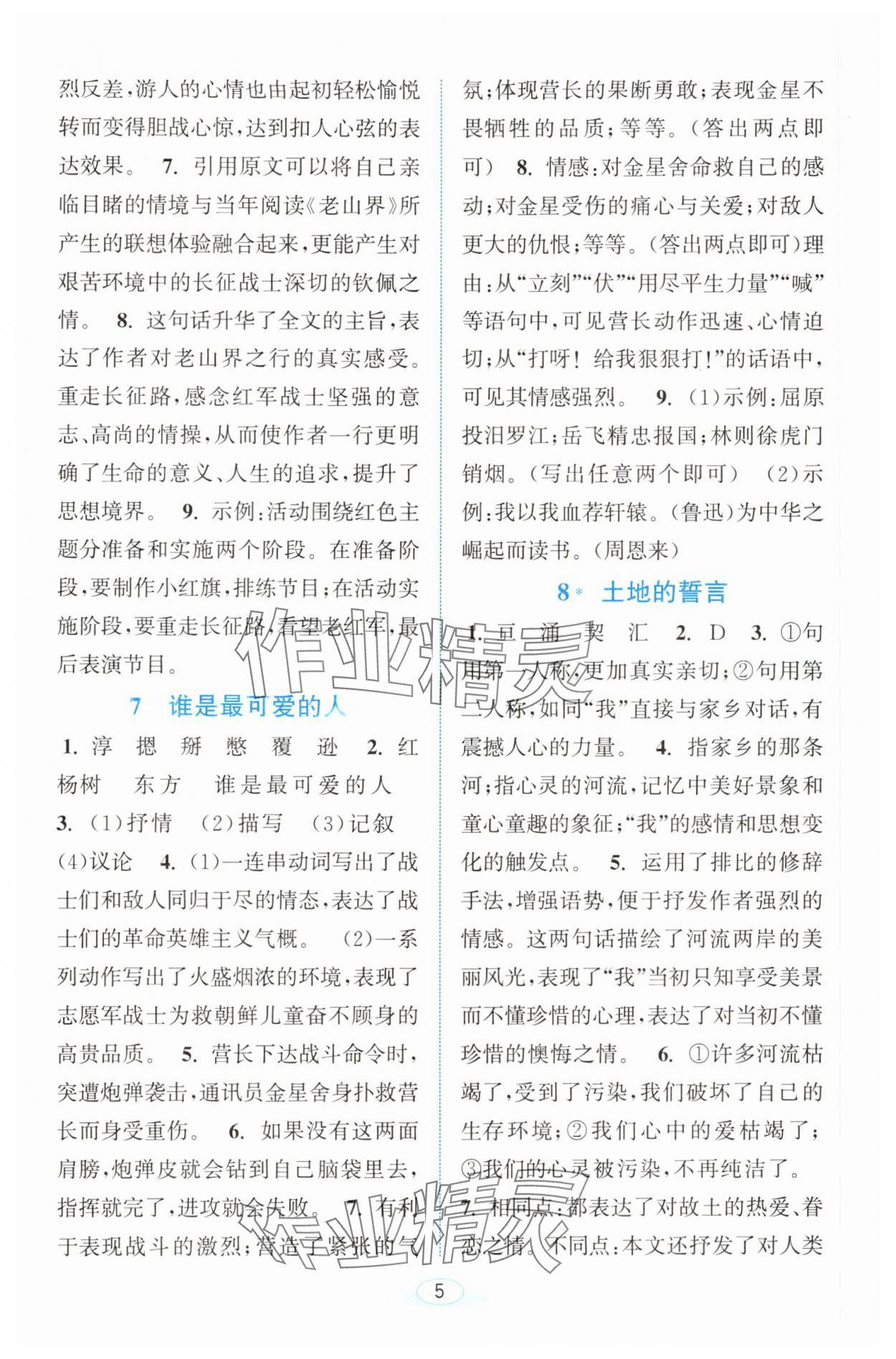 2025年教與學浙江教育出版社七年級語文下冊人教版 參考答案第5頁