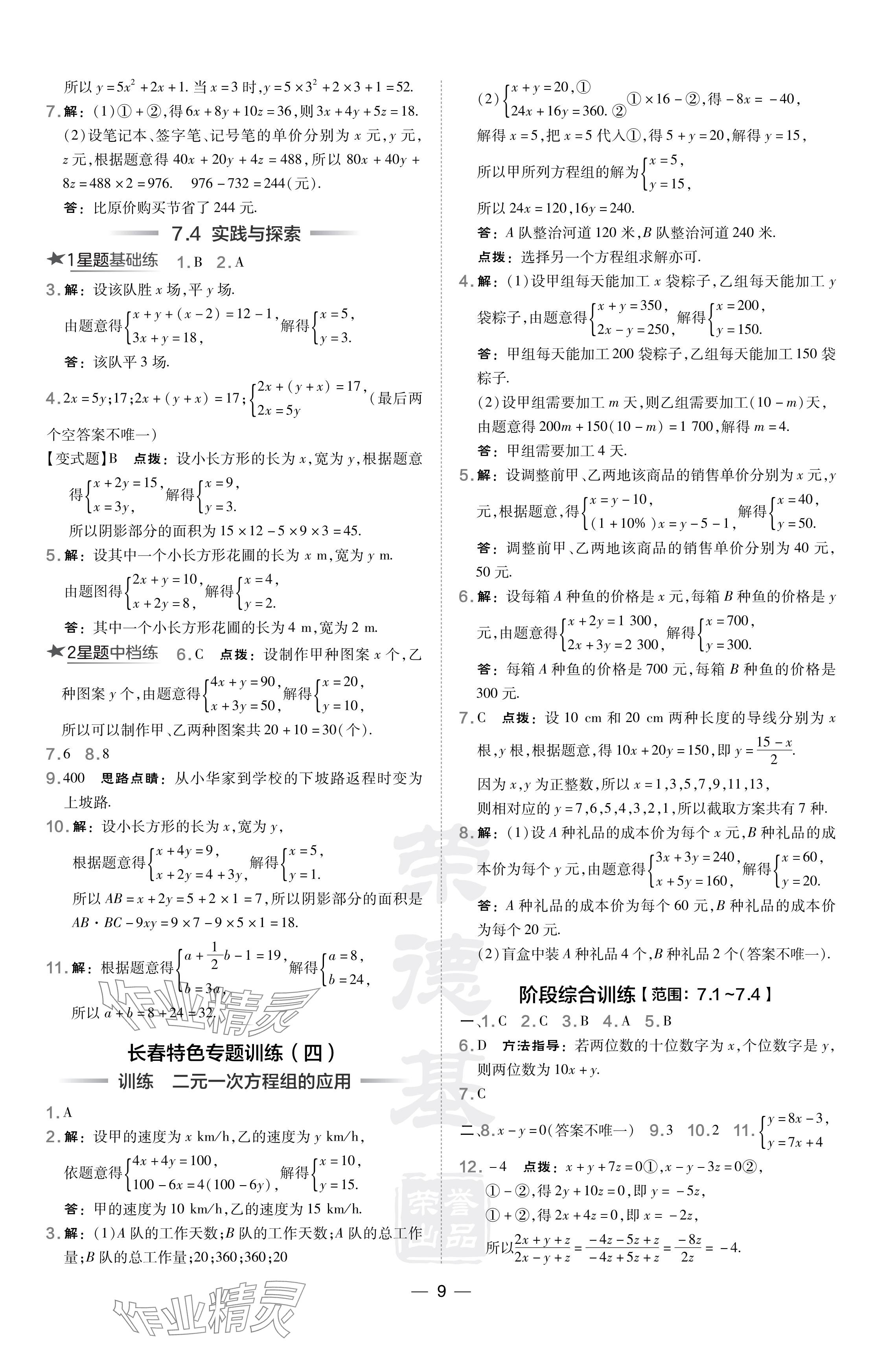 2024年點撥訓練七年級數(shù)學下冊華師大版吉林專版 參考答案第9頁