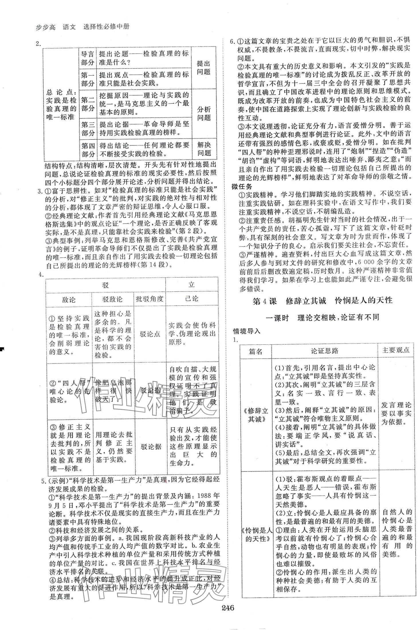 2024年步步高学习笔记高中语文选择性必修中册人教版 第5页