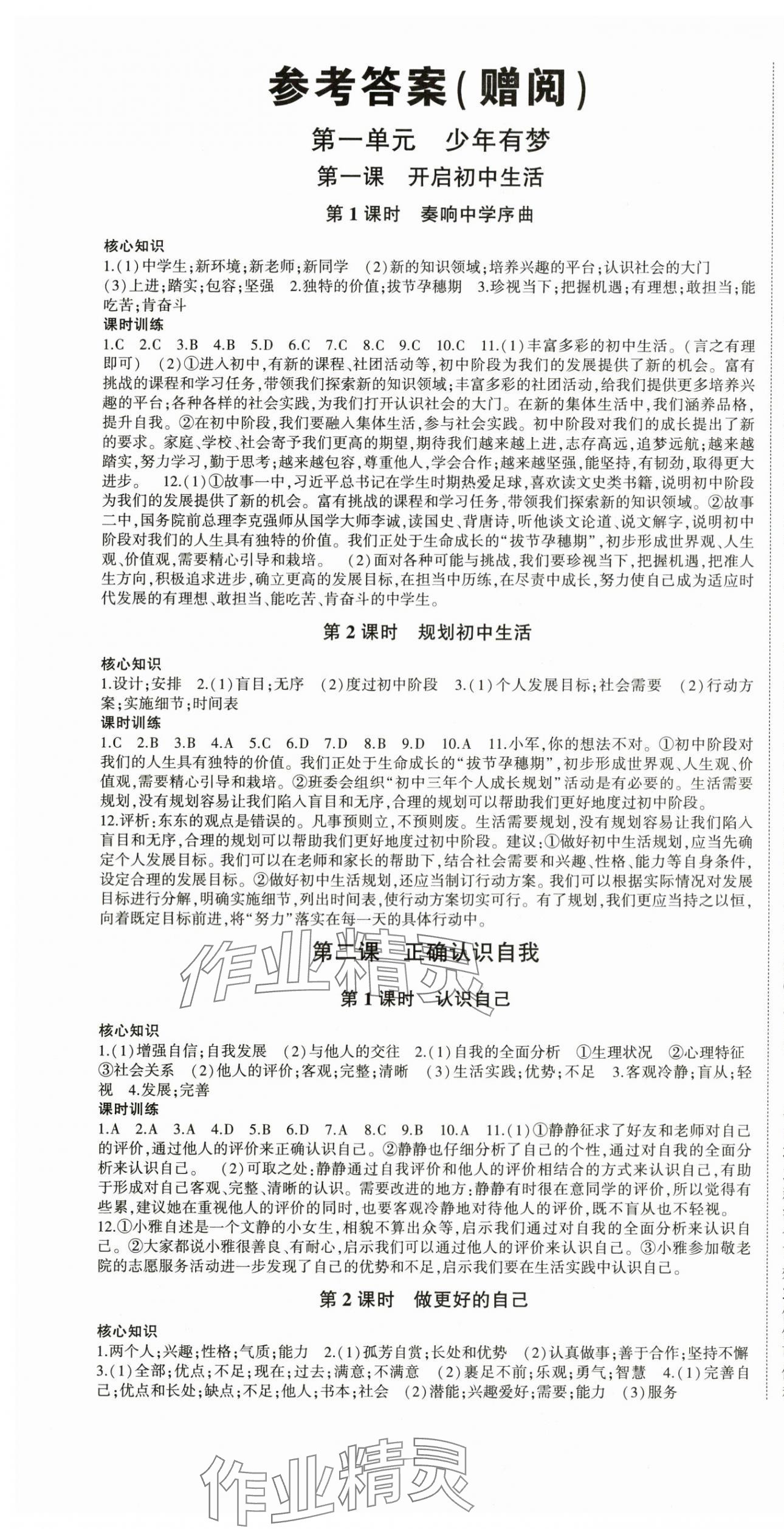 2025年巅峰对决七年级道德与法治上册人教版 第1页