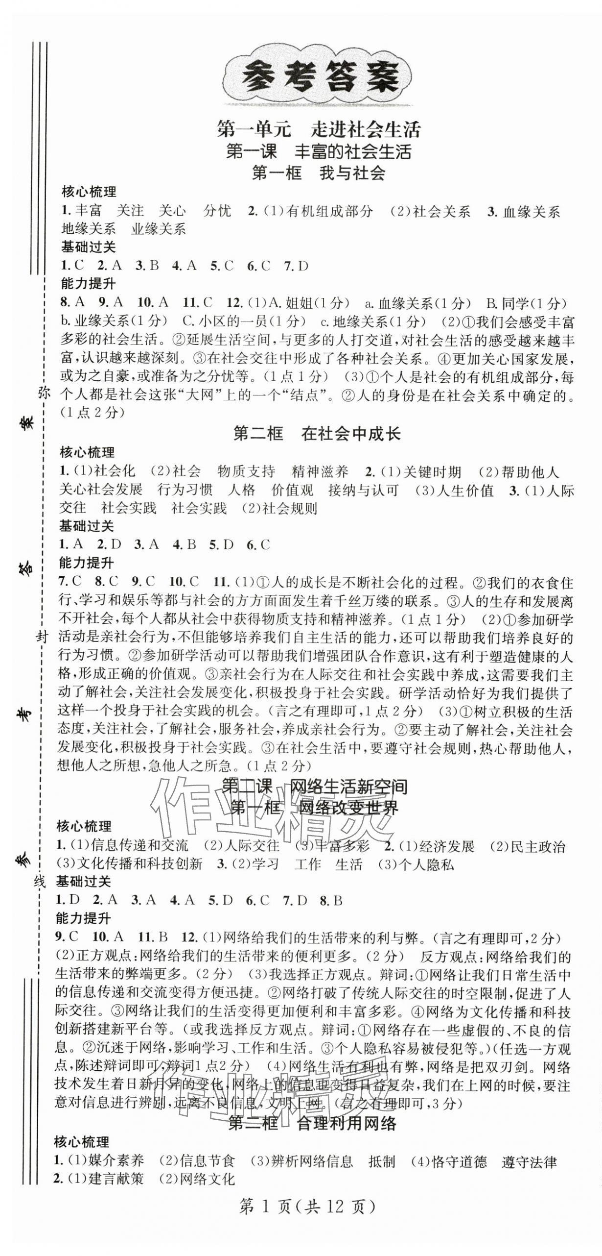 2024年名师测控八年级道德与法治上册人教版云南专版 第1页