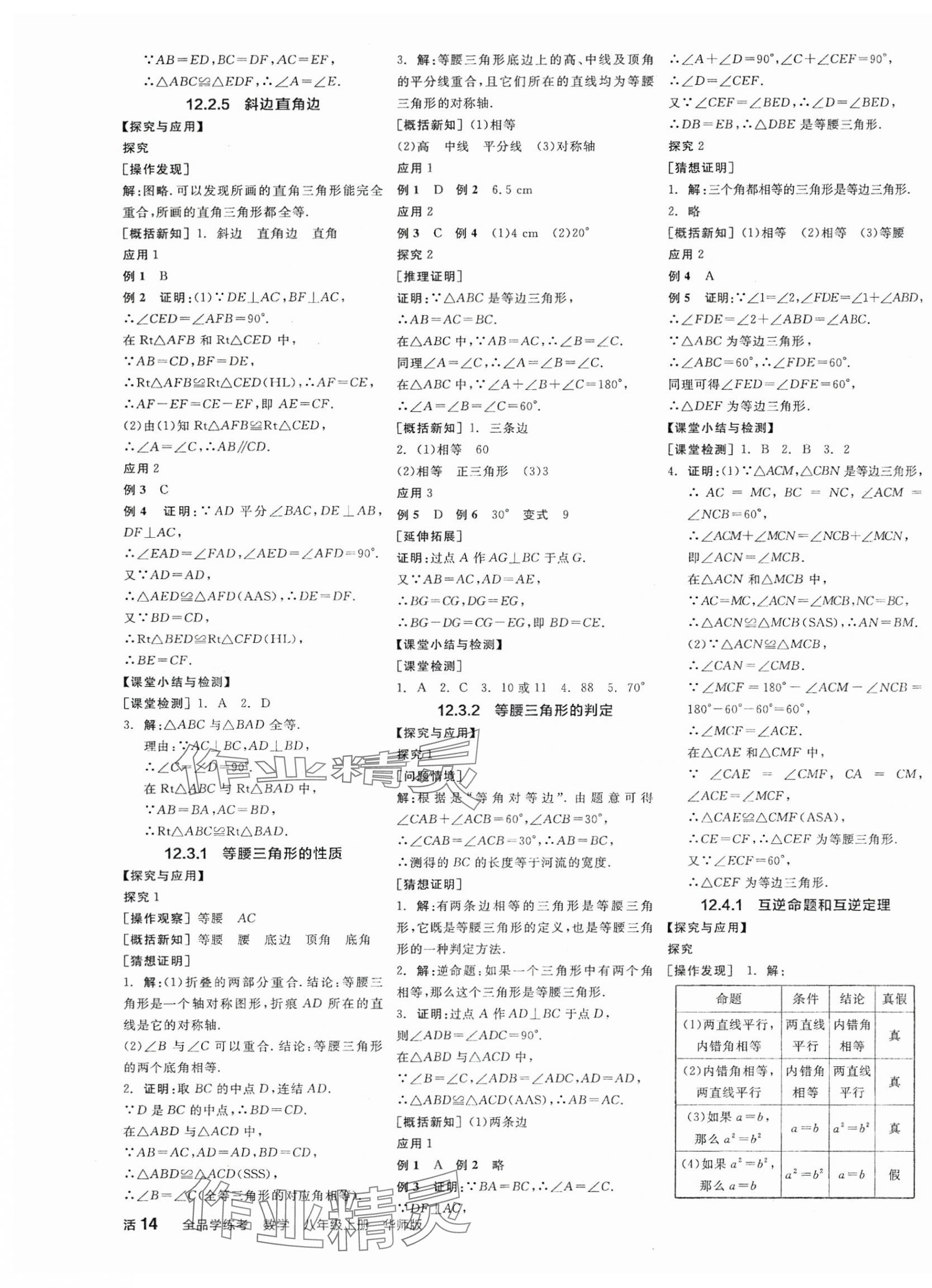 2025年全品學(xué)練考八年級(jí)數(shù)學(xué)上冊(cè)華師大版 第7頁(yè)