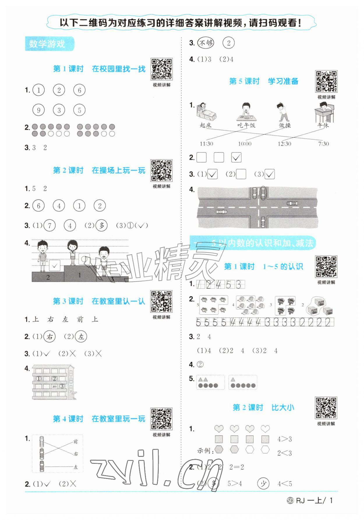 2026年阳光同学课时优化作业一年级数学上册人教版菏泽专版&nbsp;参考答案第1页