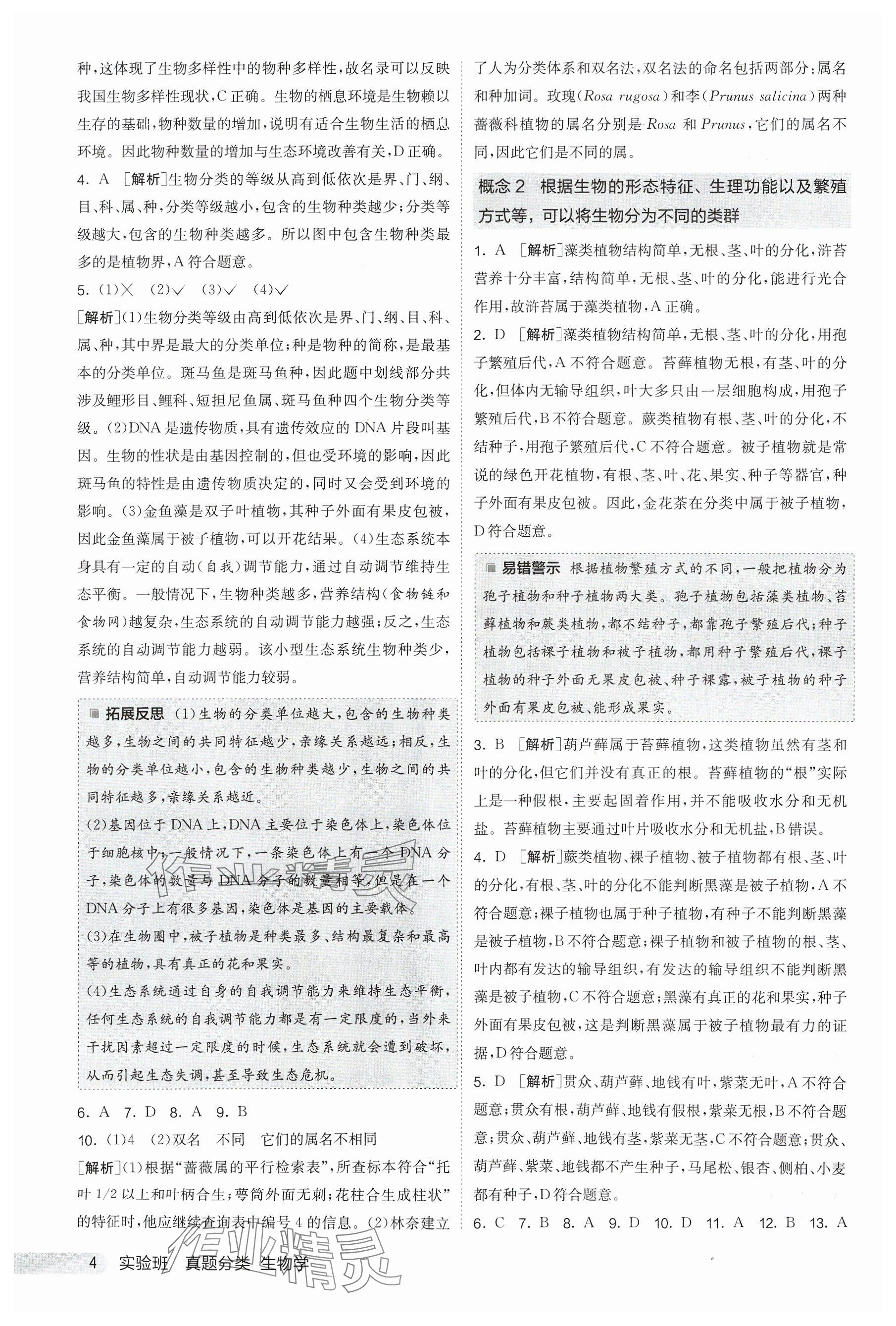 2025年實驗班真題分類中考生物&nbsp;參考答案第4頁