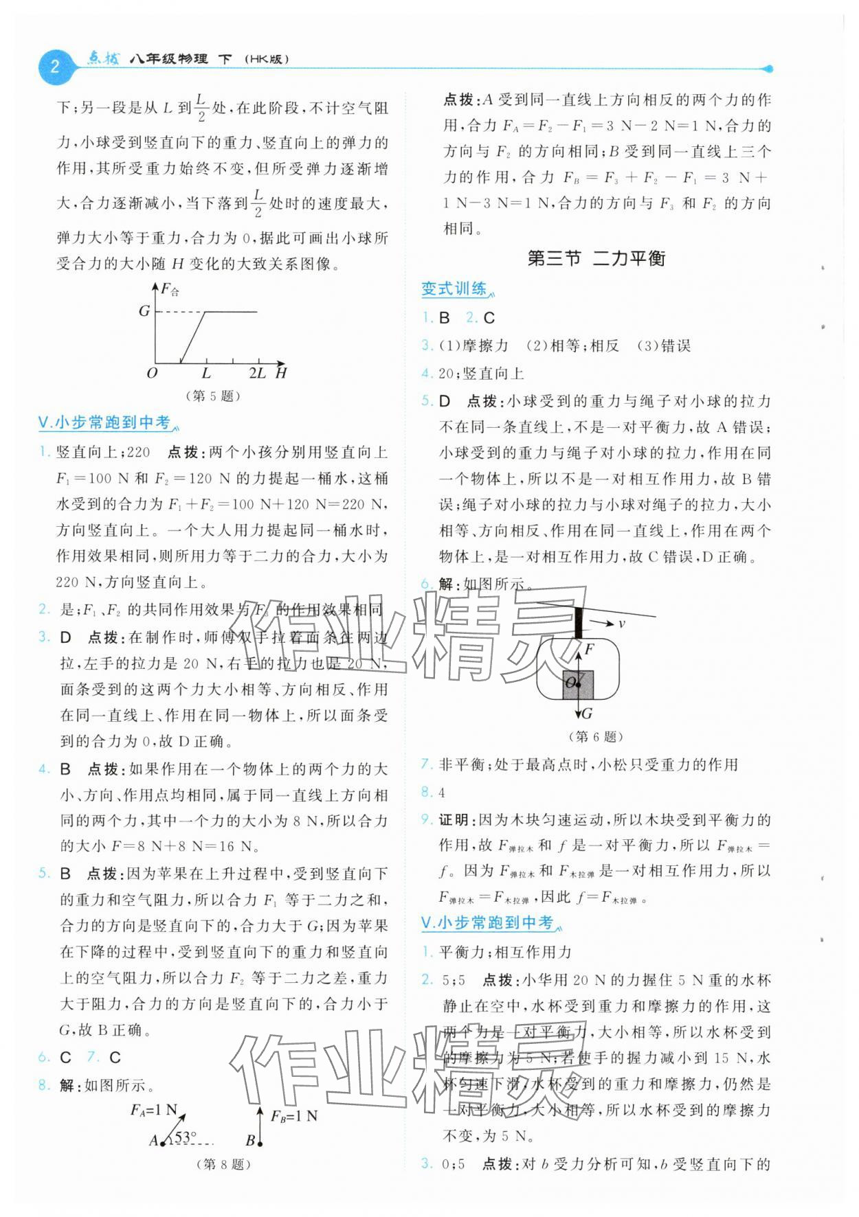 2025年特高級教師點(diǎn)撥八年級物理下冊滬科版 第2頁