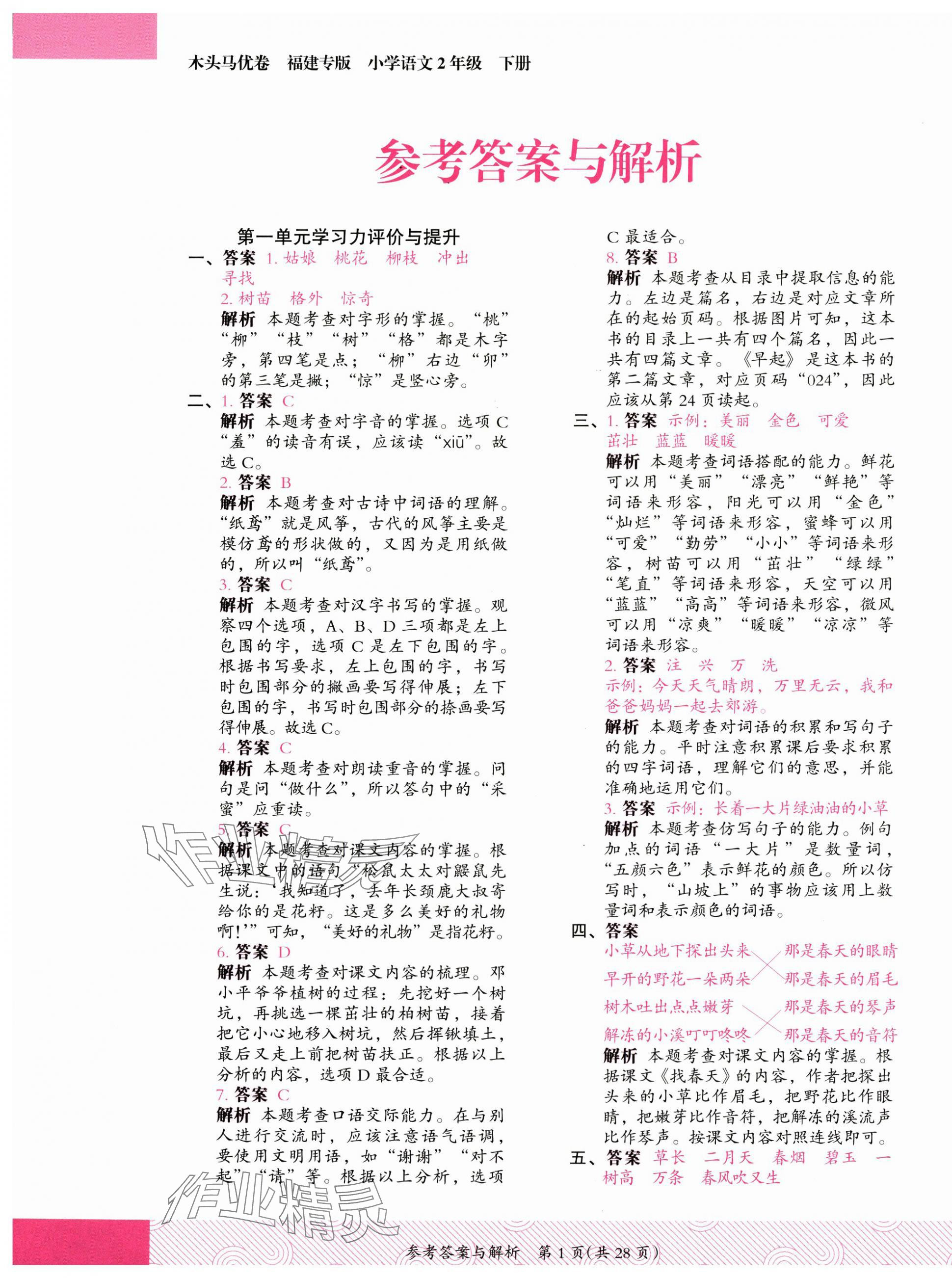 2025年木头马优卷二年级语文下册人教版福建专版 第1页