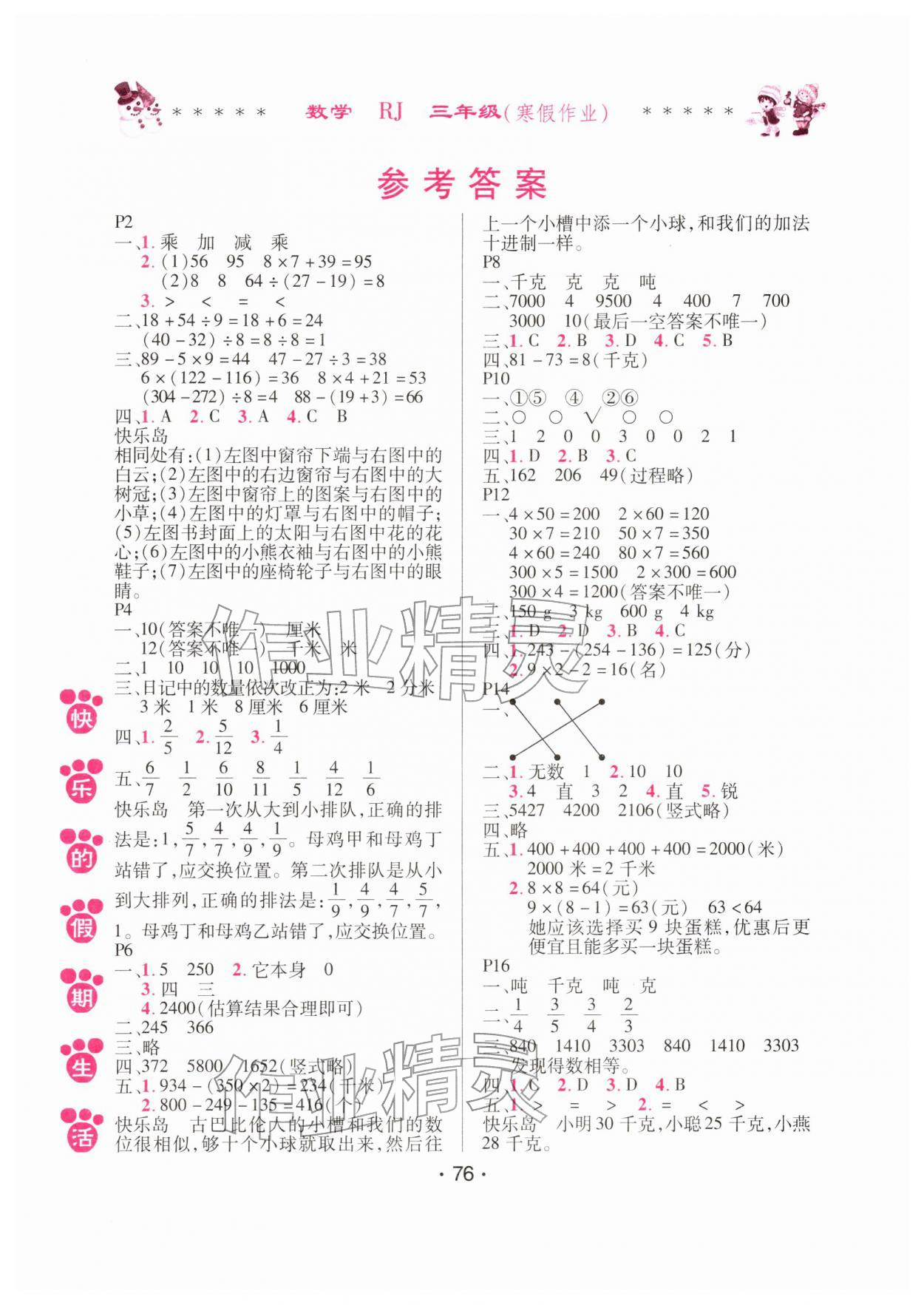 2026年快樂的假期生活寒假作業(yè)哈爾濱出版社三年級(jí)數(shù)學(xué)人教版&nbsp;參考答案第1頁(yè)