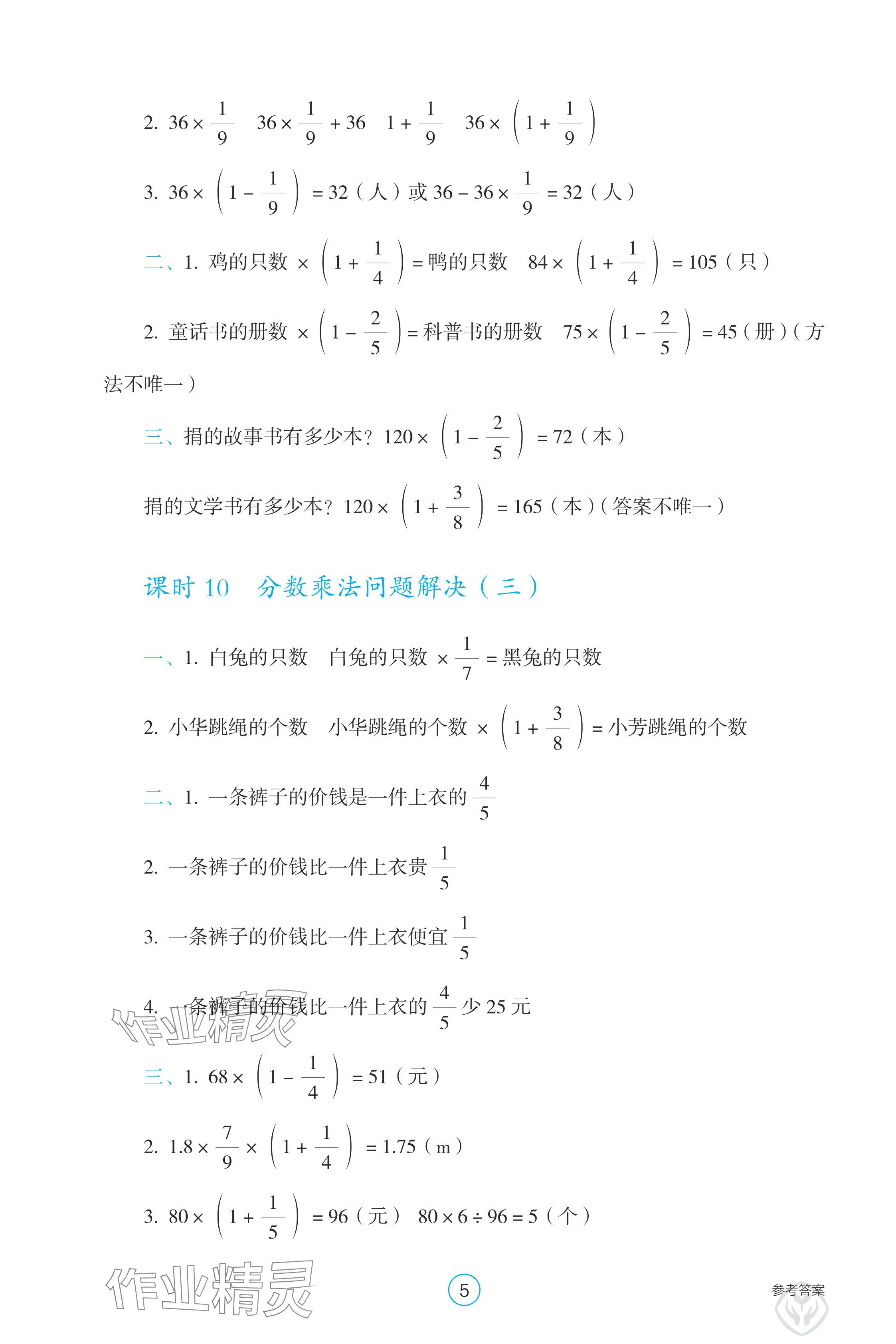 2024年學(xué)生基礎(chǔ)性作業(yè)六年級數(shù)學(xué)上冊人教版 參考答案第5頁