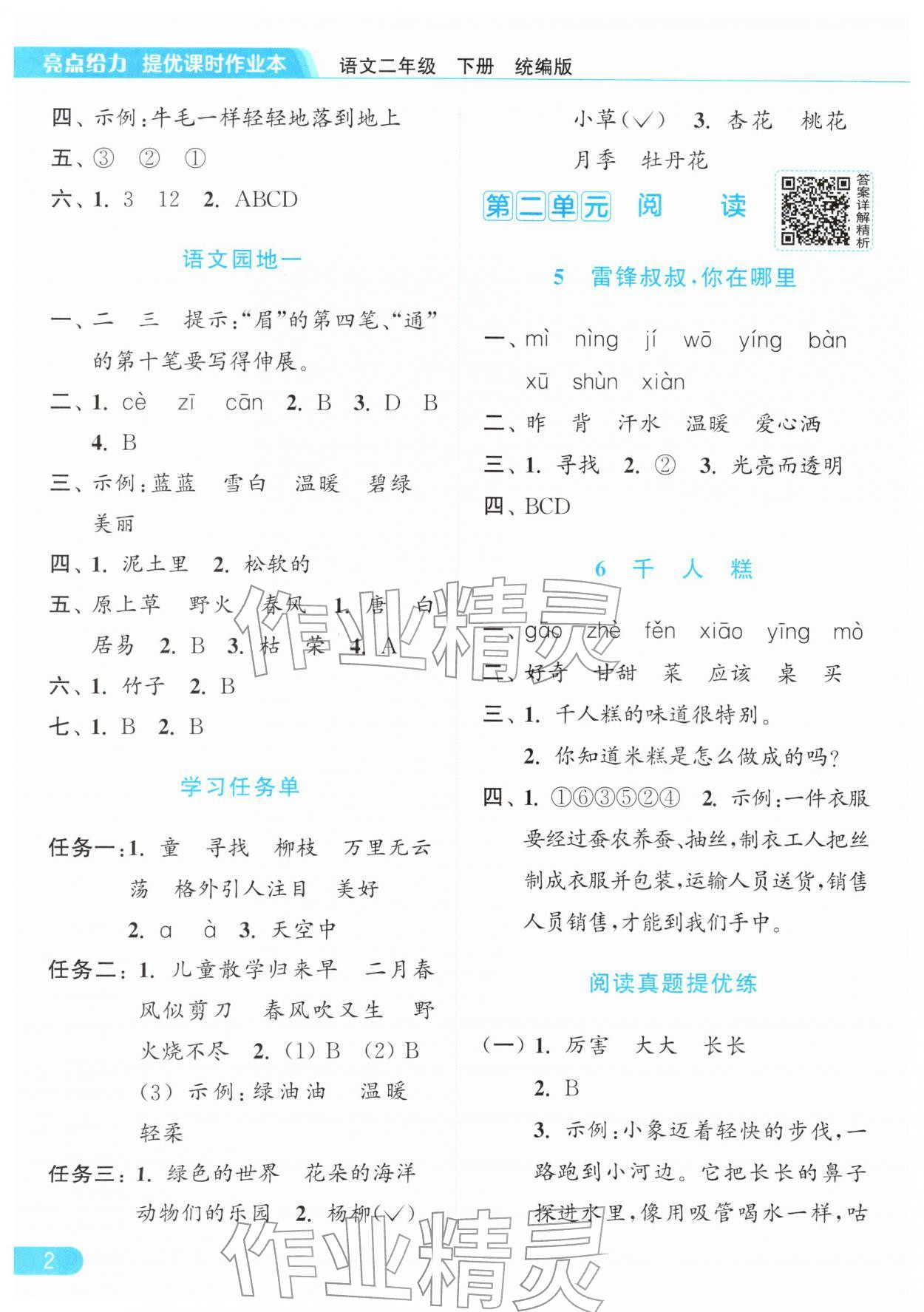 2026年亮点给力提优课时作业本二年级语文下册统编版&nbsp;第6页