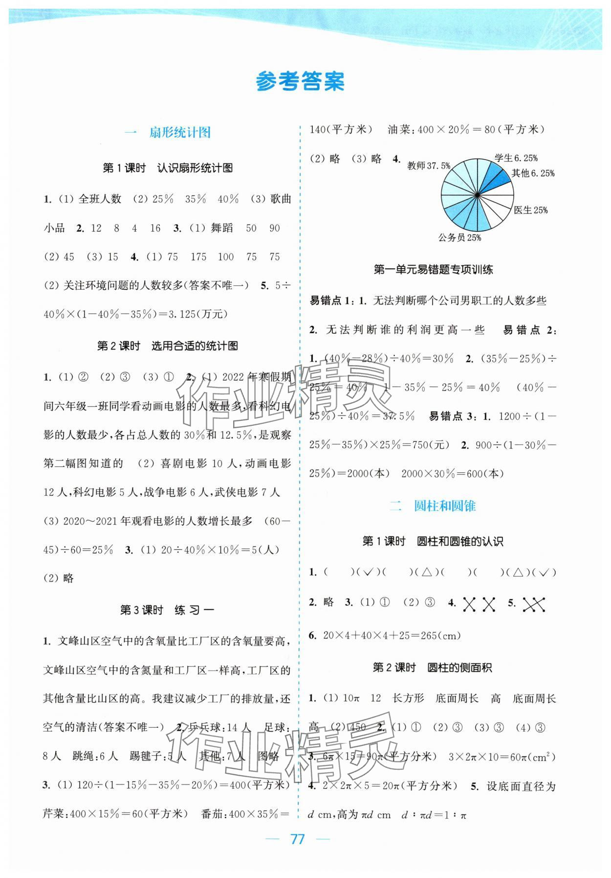 2024年金色課堂課時作業(yè)本六年級數(shù)學下冊江蘇版 參考答案第1頁