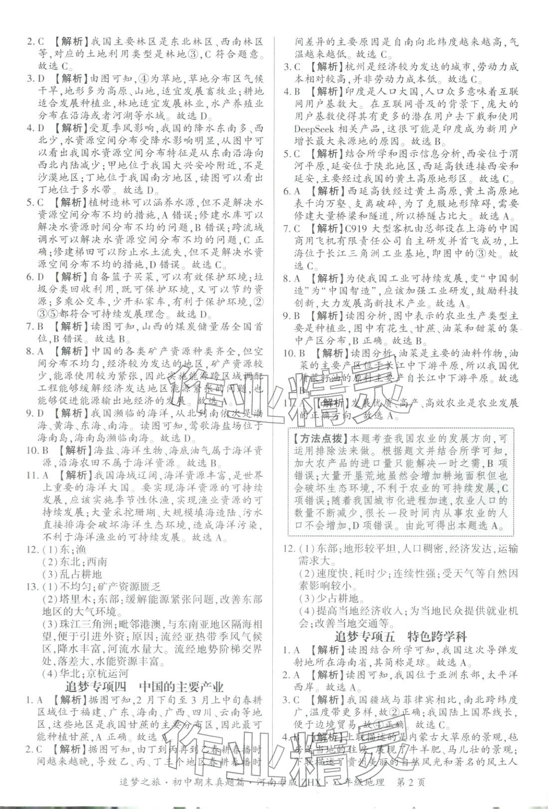 2025年追梦之旅初中期末真题篇八年级地理全一册人教版河南专版&nbsp;第2页