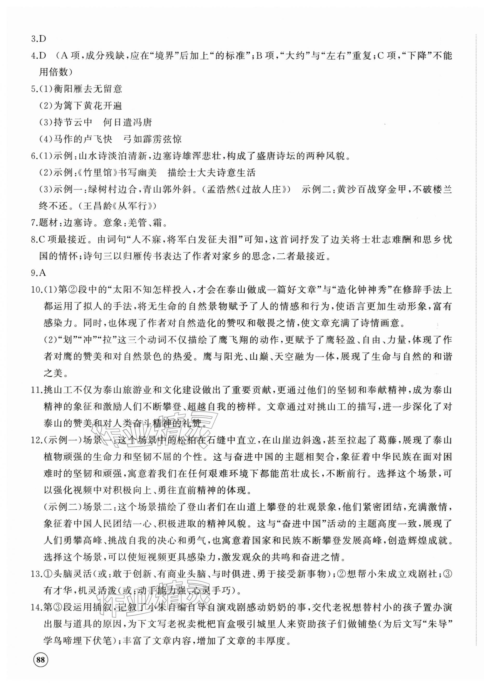 2026年精练课堂分层作业九年级语文下册人教版&nbsp;参考答案第7页