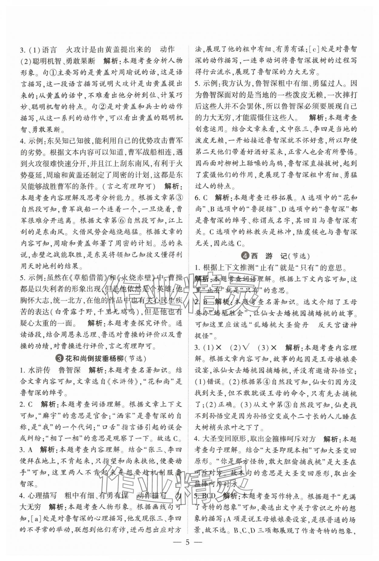 2024年經(jīng)綸學典同步閱讀五年級語文下冊人教版 參考答案第5頁