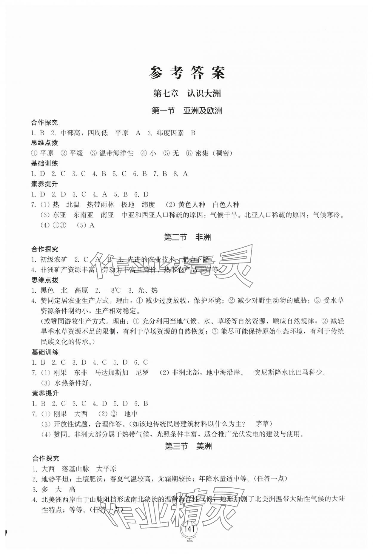 2025年同步練習冊山東教育出版社七年級地理下冊湘教版 第1頁