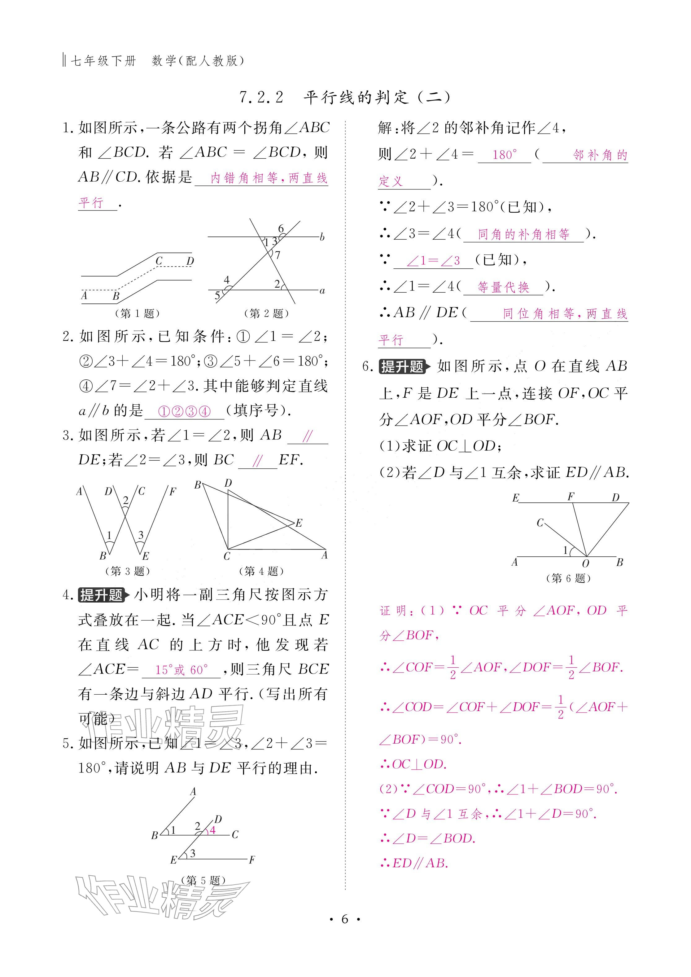 2026年作业本江西教育出版社七年级数学下册人教版&nbsp;参考答案第6页