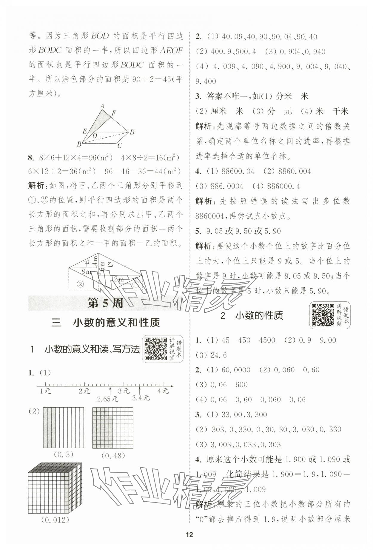 2024年通城學(xué)典拔尖新方案五年級數(shù)學(xué)上冊蘇教版 第12頁