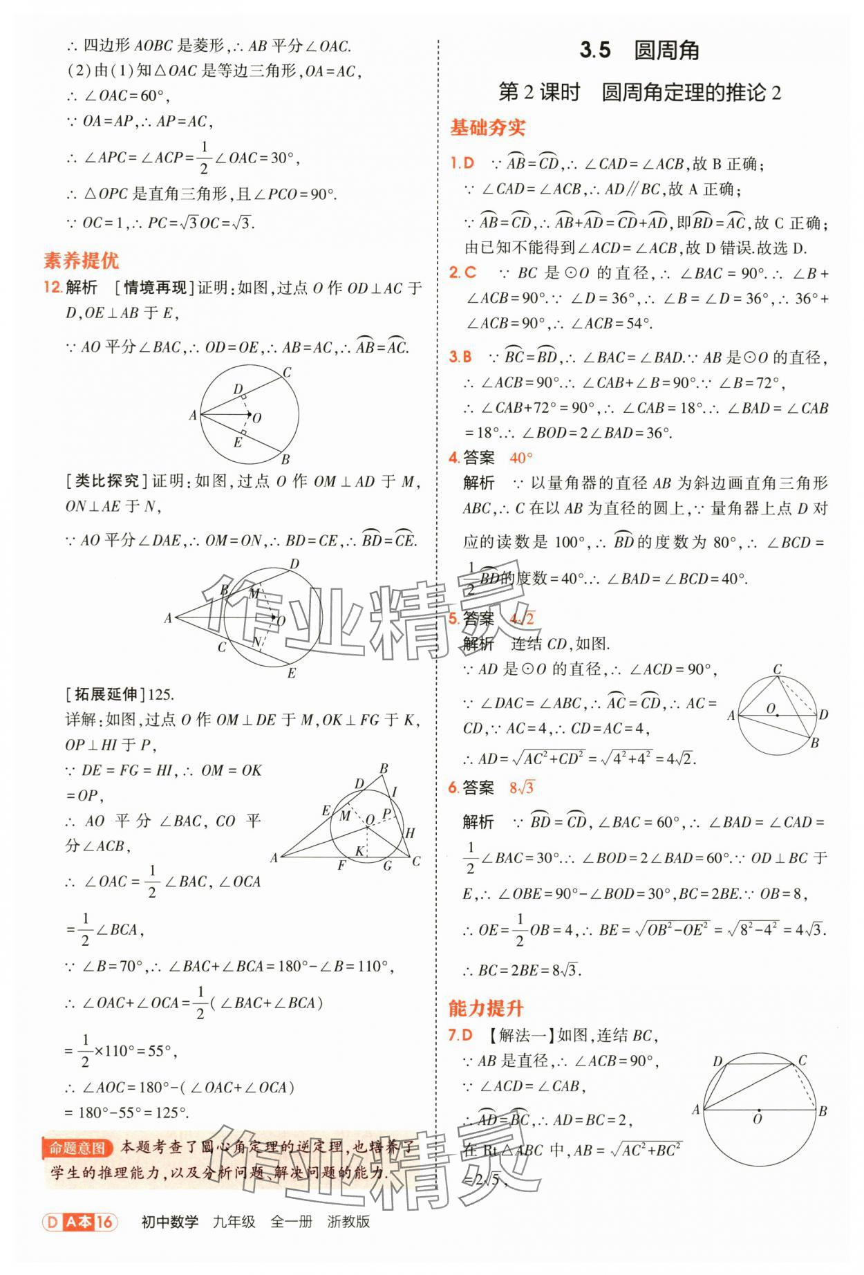 2025年5年中考3年模拟九年级数学全一册浙教版 第16页