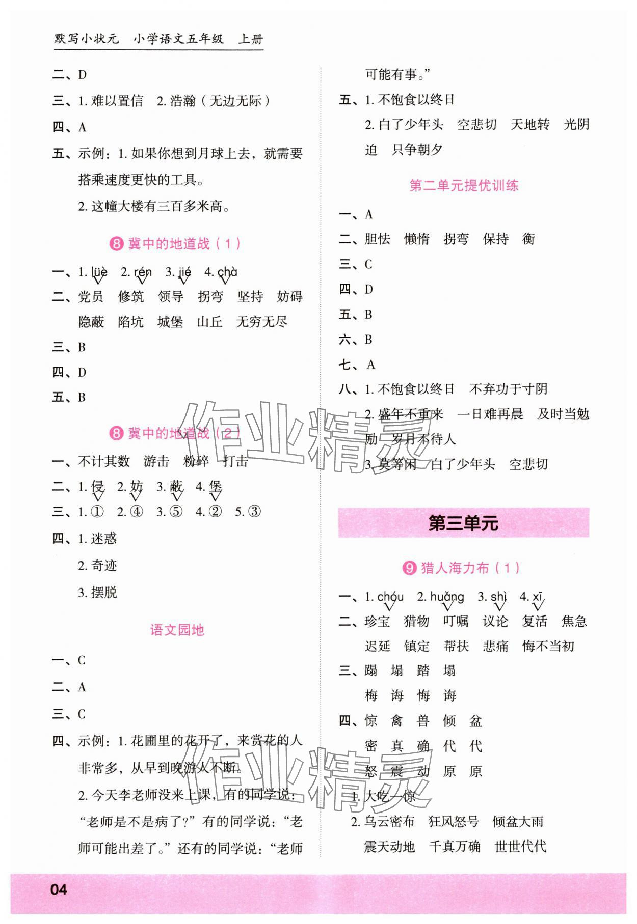 2023年默寫(xiě)小狀元五年級(jí)語(yǔ)文上冊(cè)人教版 第4頁(yè)