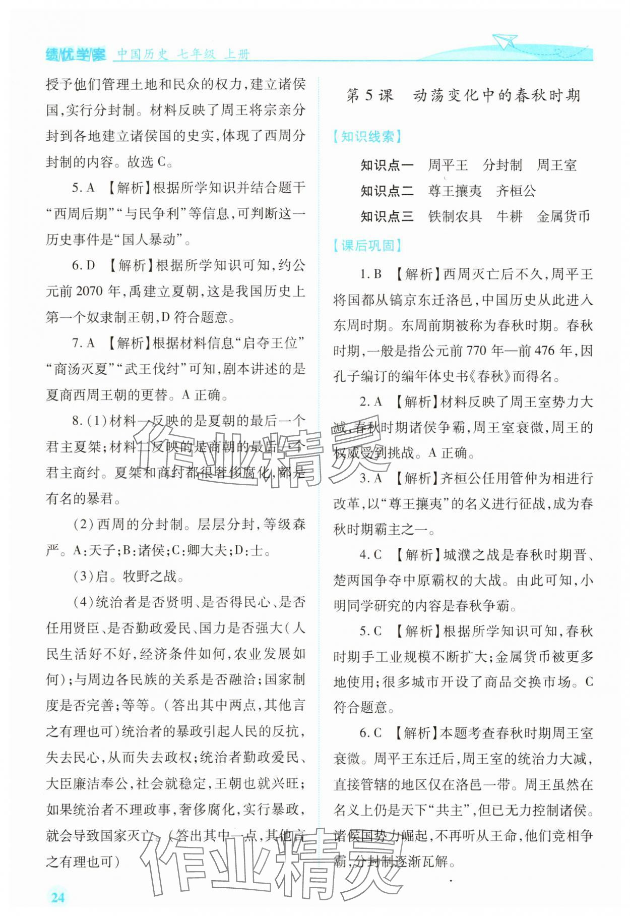 2025年绩优学案七年级历史上册人教版 参考答案第4页
