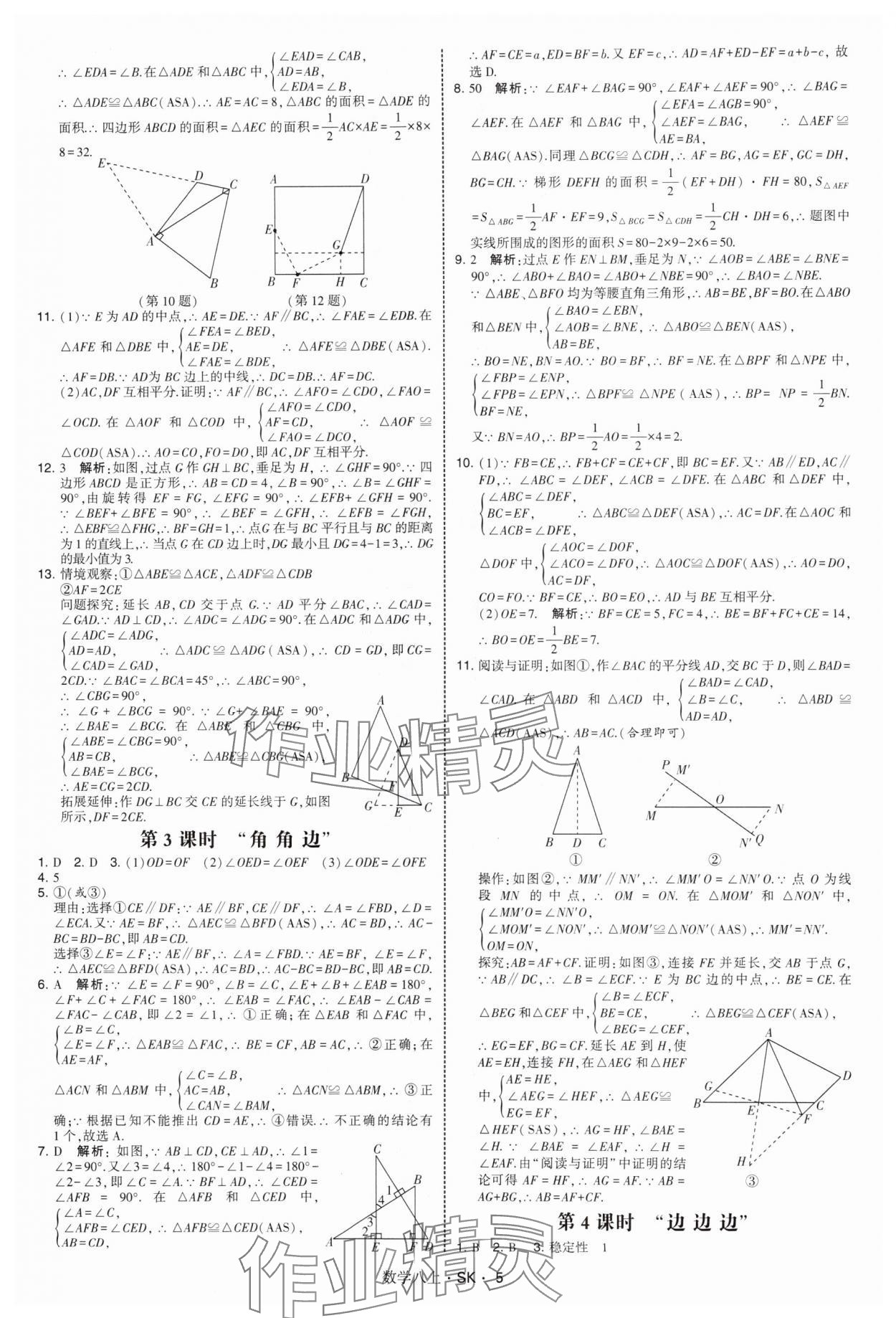 2025年學霸甘肅少年兒童出版社八年級數學上冊蘇科版 第5頁
