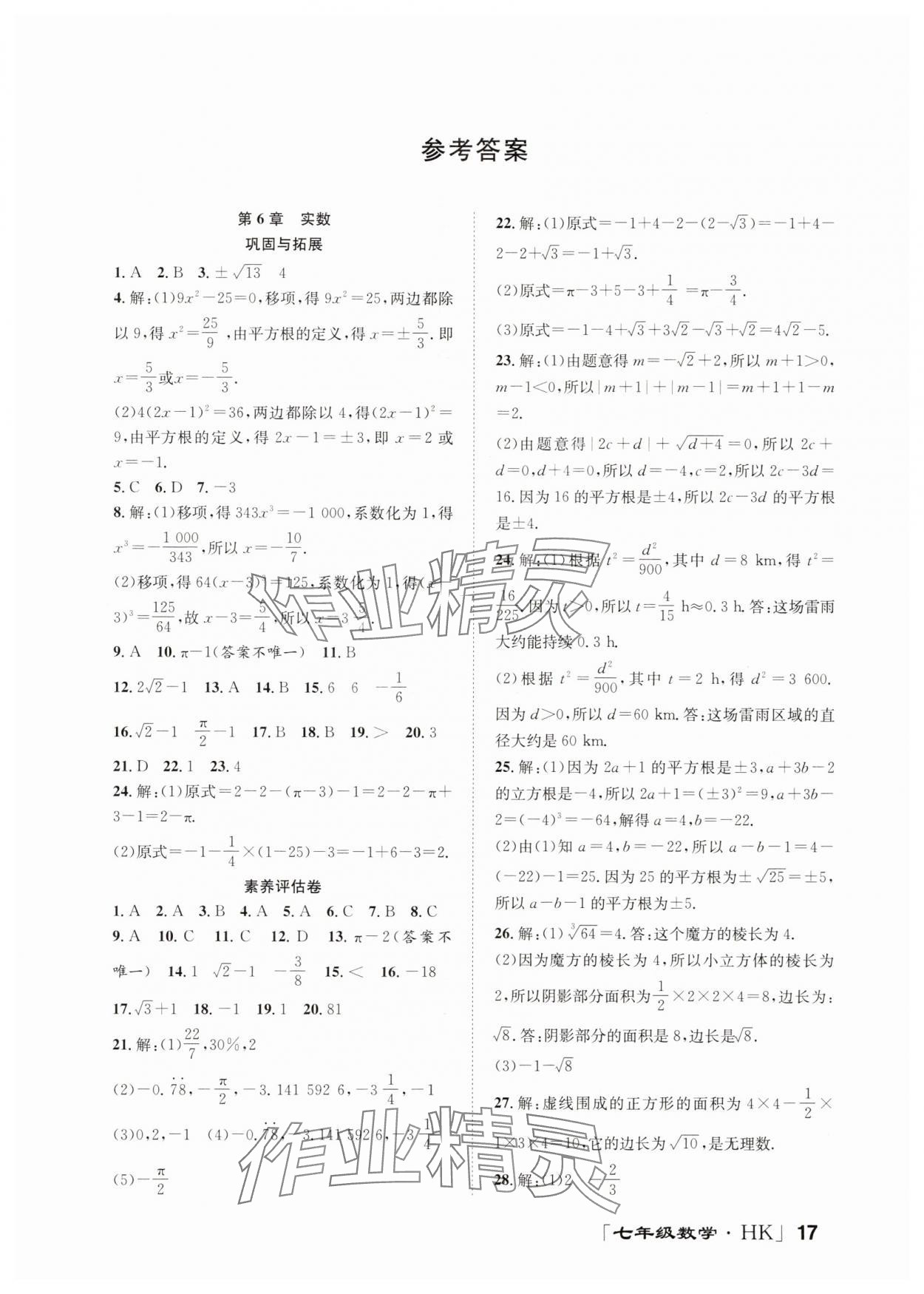 2025年暑假零距離七年級數學滬科版 第1頁