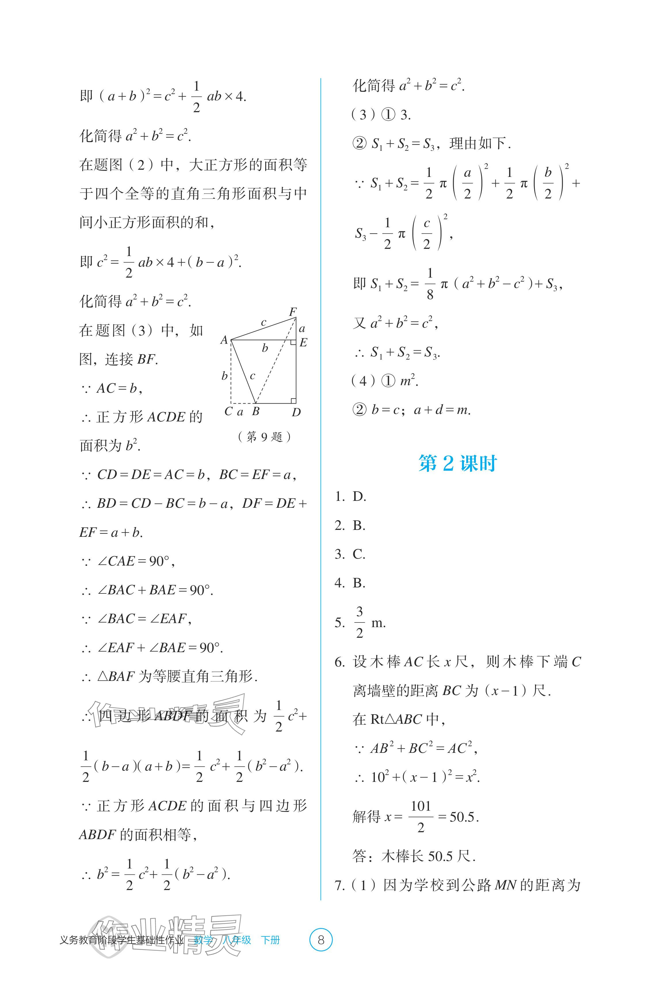 2024年學(xué)生基礎(chǔ)性作業(yè)八年級數(shù)學(xué)下冊人教版 參考答案第8頁