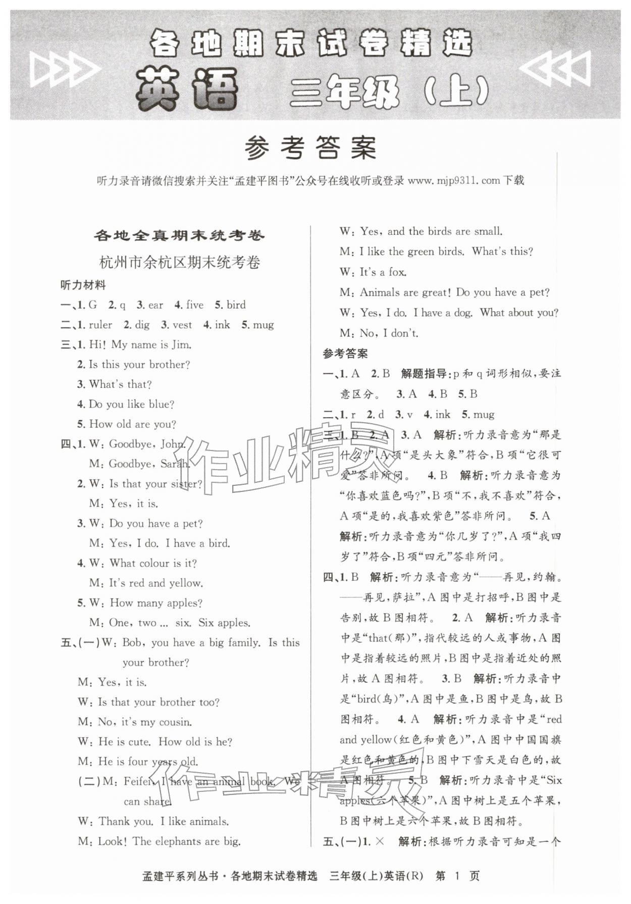 2025年孟建平各地期末試卷精選三年級(jí)英語(yǔ)上冊(cè)人教版&nbsp;第1頁(yè)